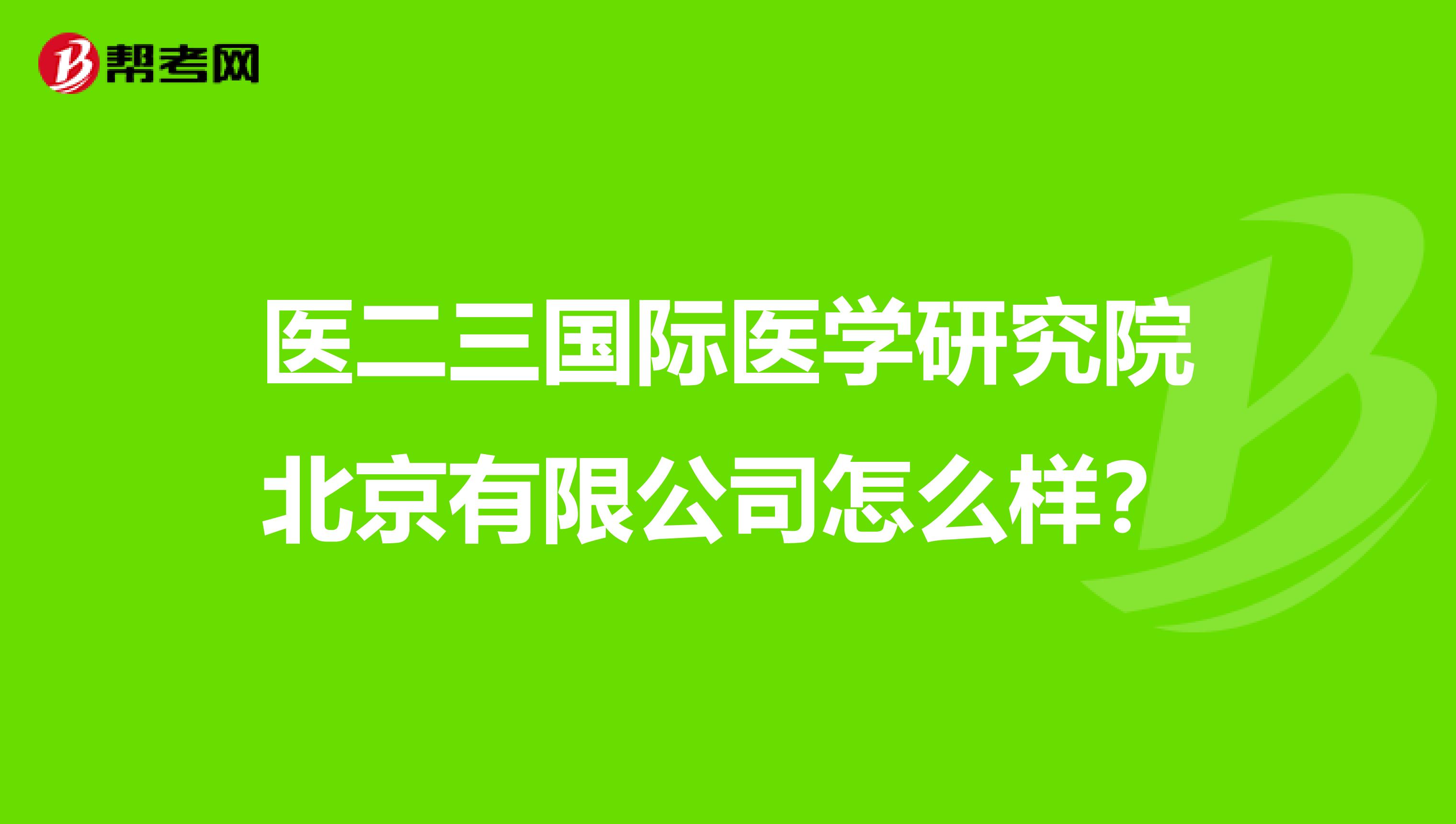 医二三国际医学研究院北京有限公司怎么样?