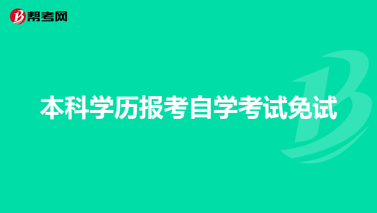 本科学历报考自学考试免试