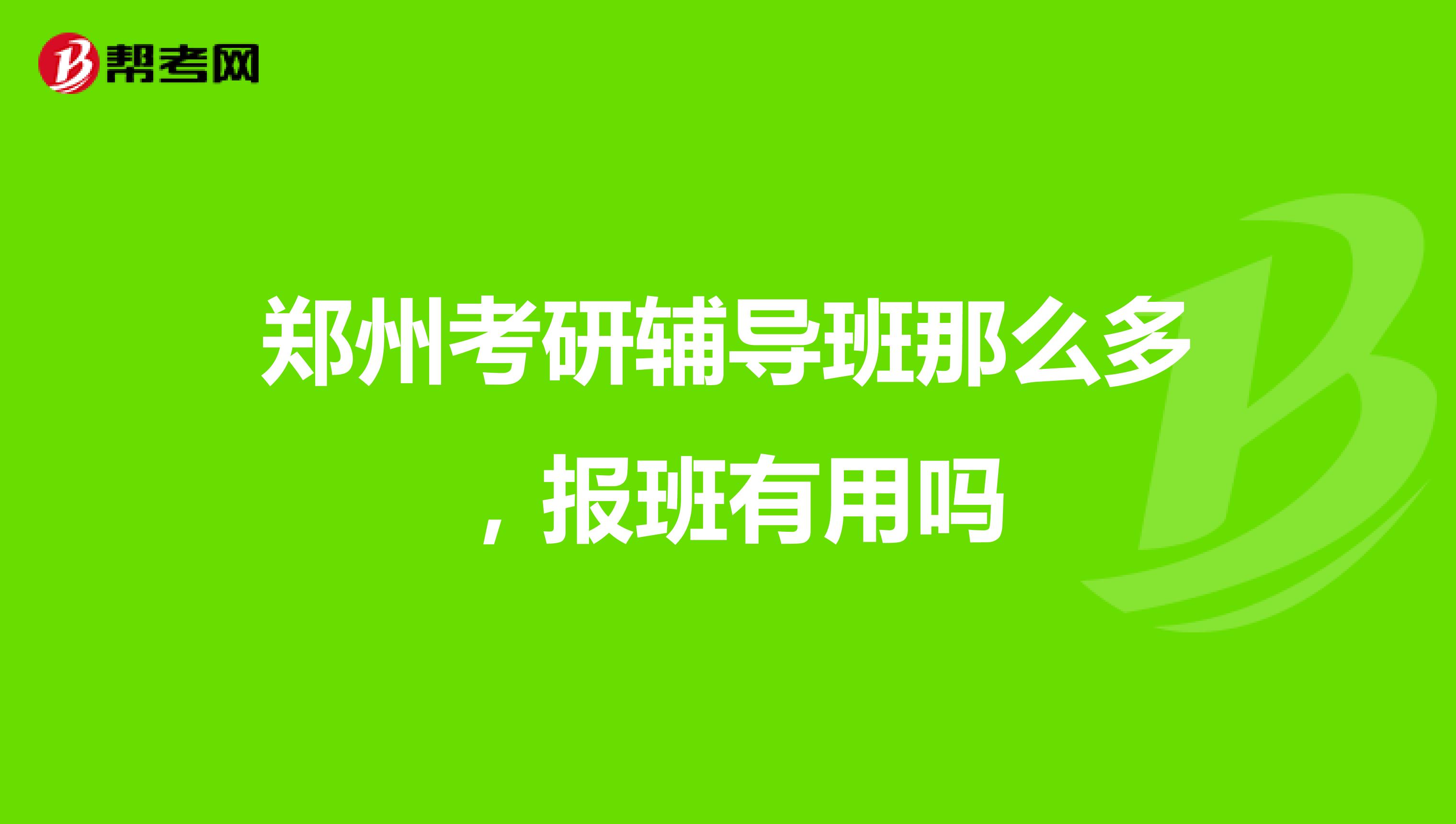 郑州考研辅导班那么多,报班有用吗