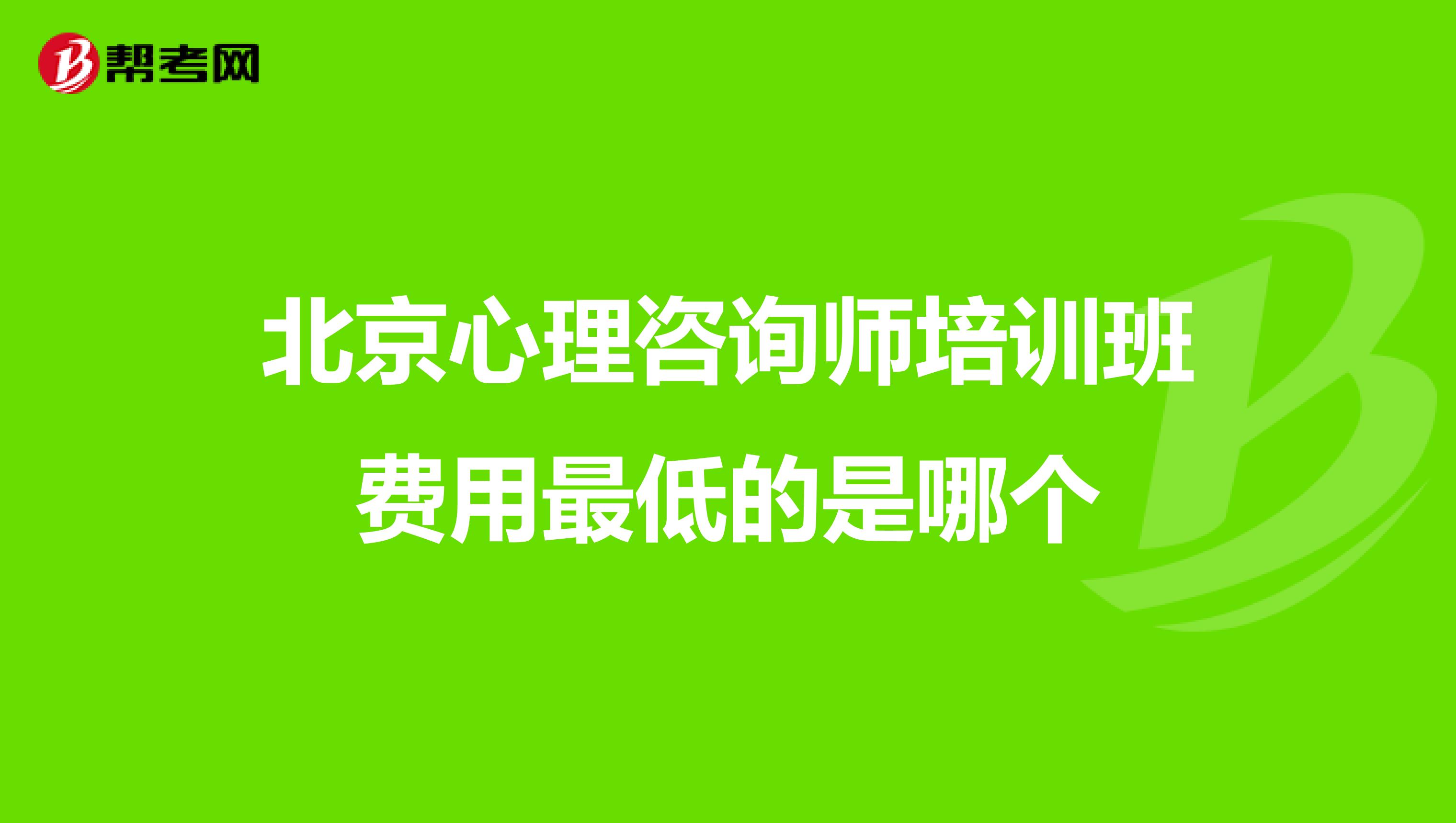 北京心理咨询师培训班费用最低的是哪个