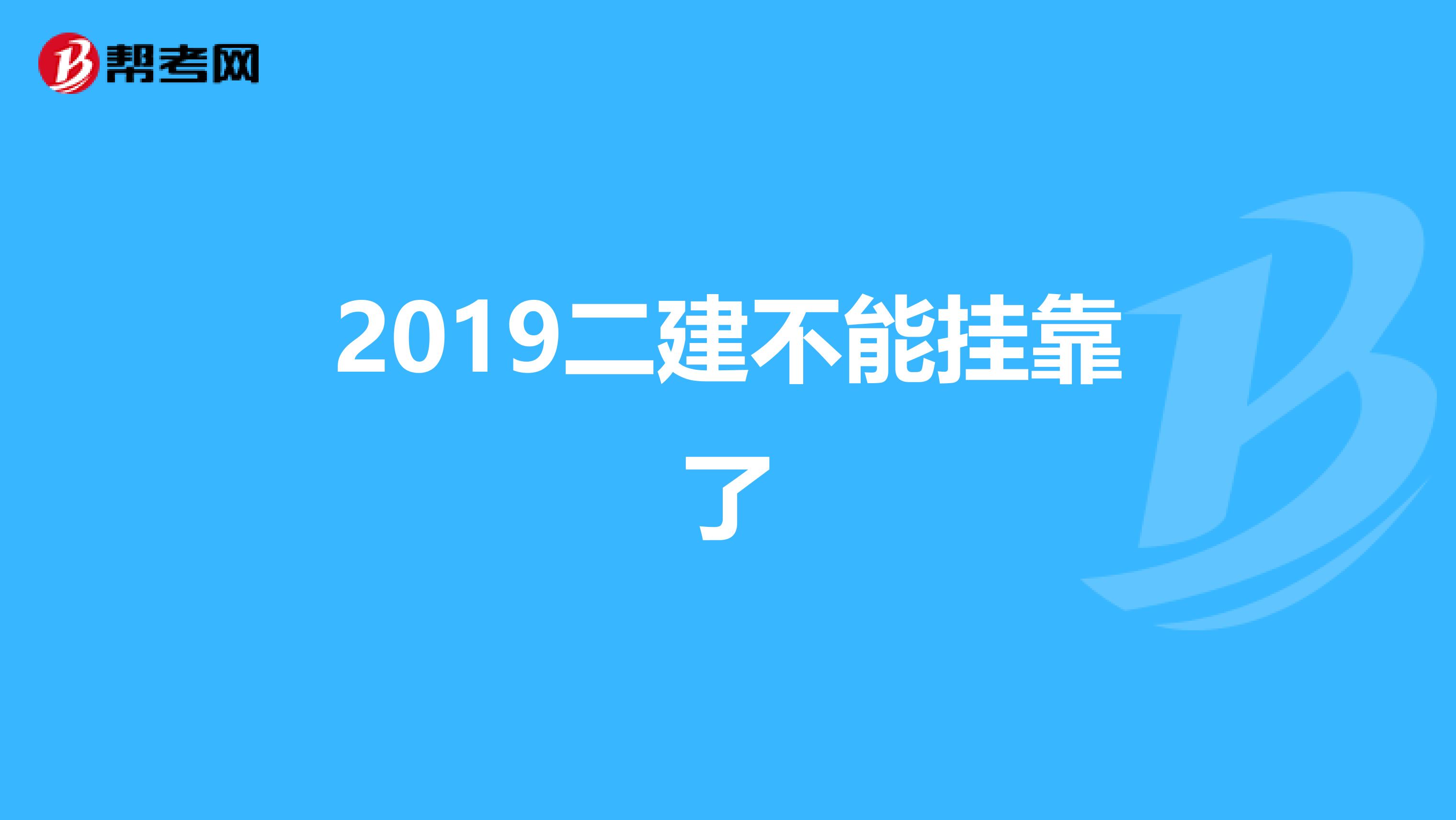 2019二建不能兼职了