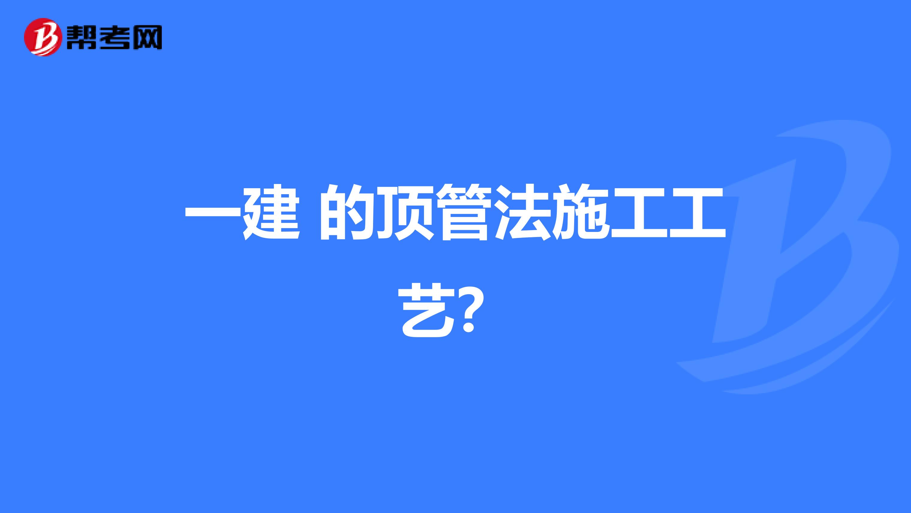 一建 的顶管法施工工艺？