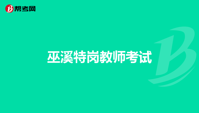巫溪特岗教师考试