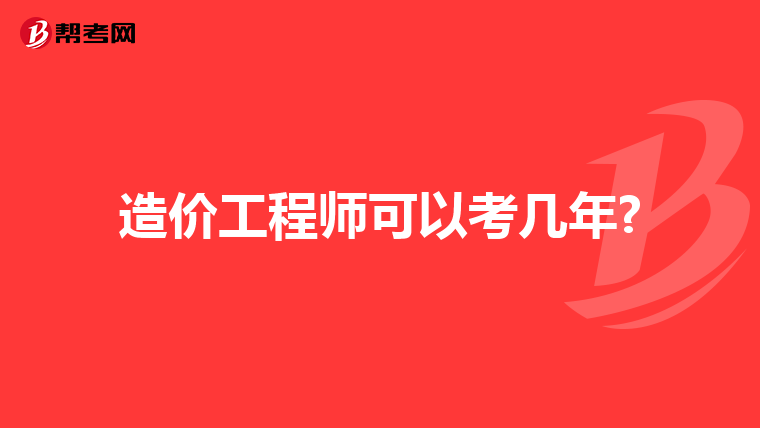 造价工程师可以考几年?