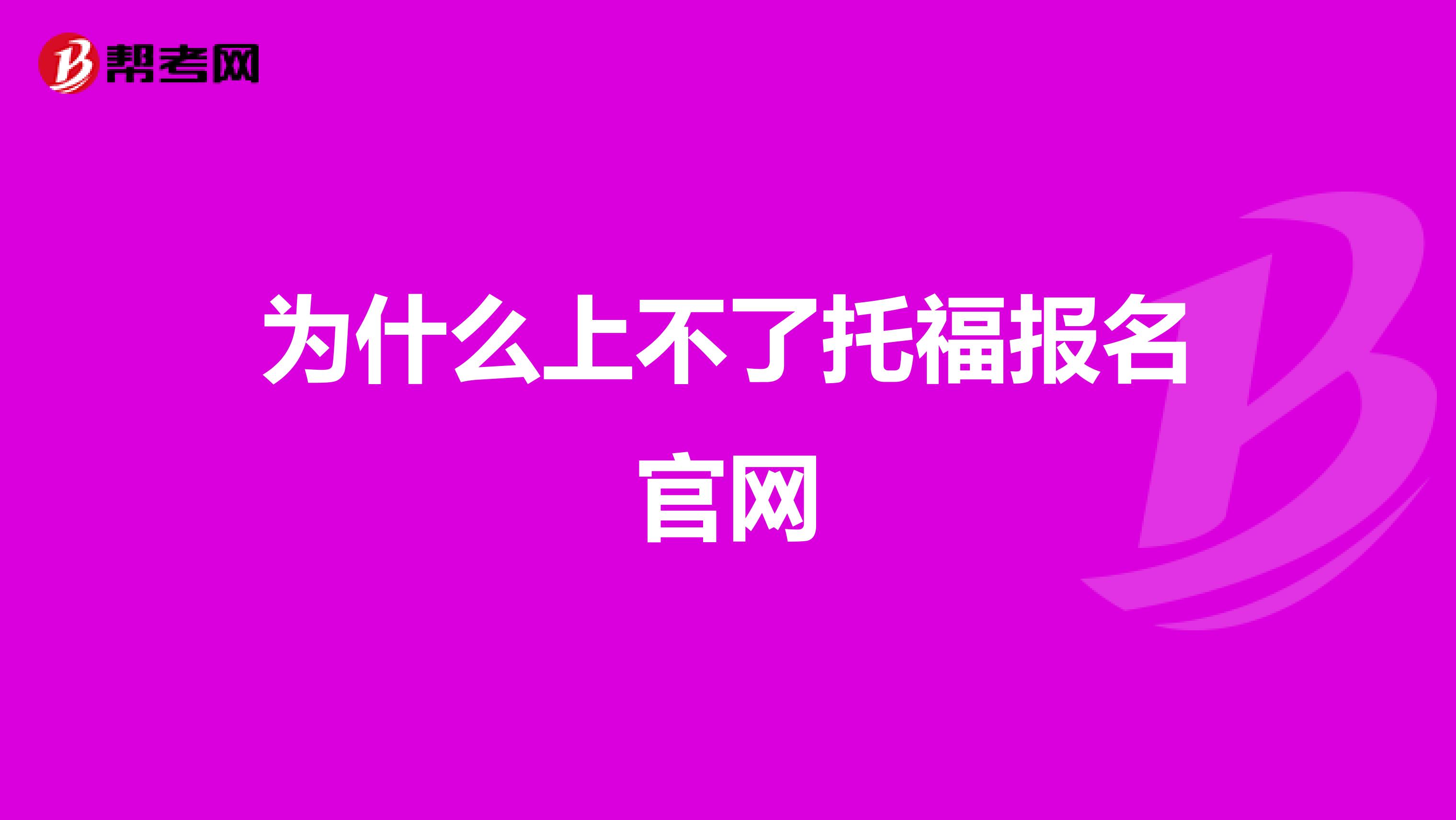 为什么上不了托福报名官网