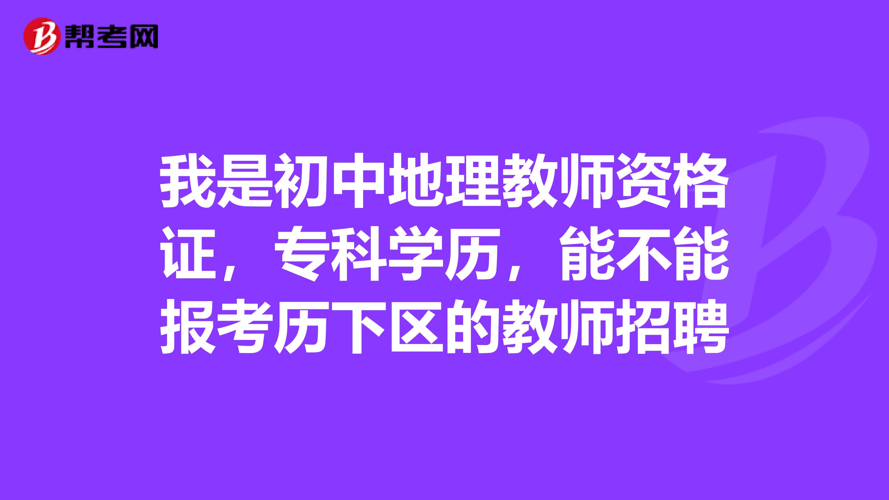 我是初中地理教师资格证，专科学历，能不能报考历下区的教师招聘