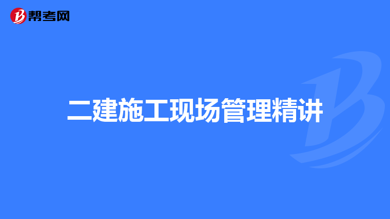 二建施工現(xiàn)場管理精講