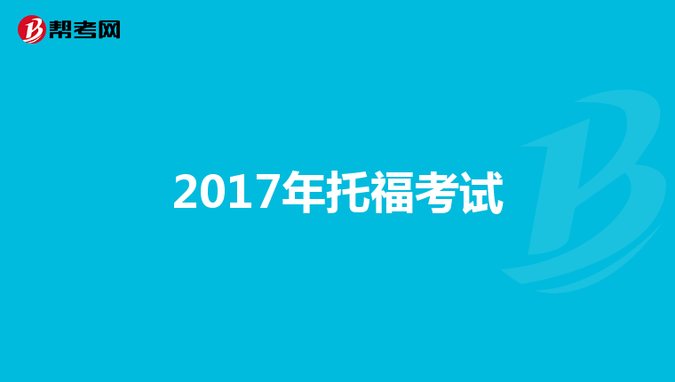 2017年托福考试