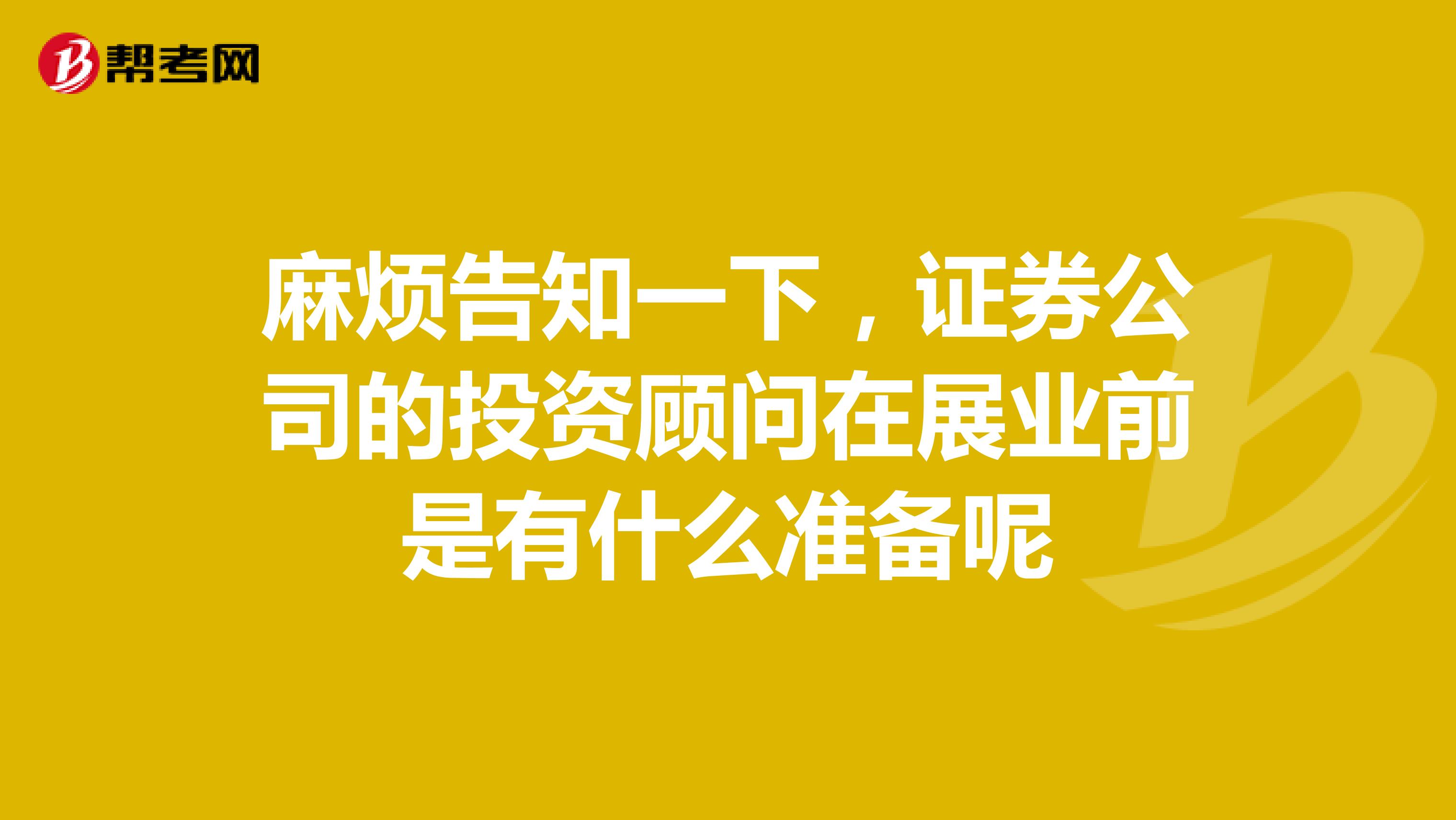 麻烦告知一下,证券公司的投资顾问在展业前是有什么准备呢