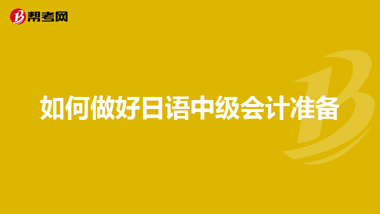 如何做好日语中级会计准备