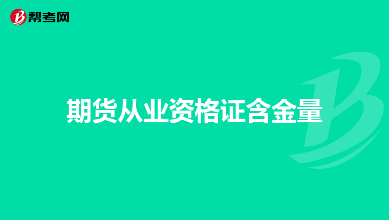 期货从业资格证含金量