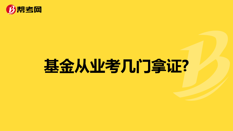 基金從業(yè)考幾門(mén)拿證?