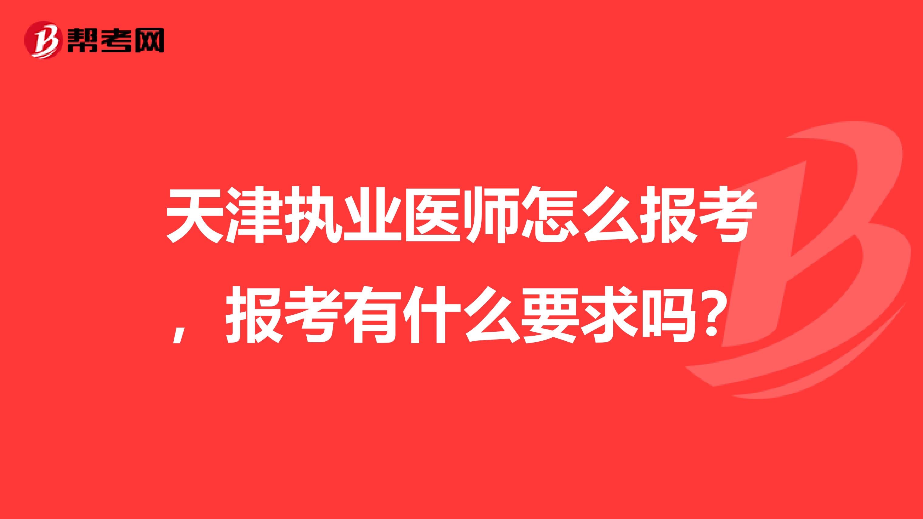 天津执业医师怎么报考,报考有什么要求吗?