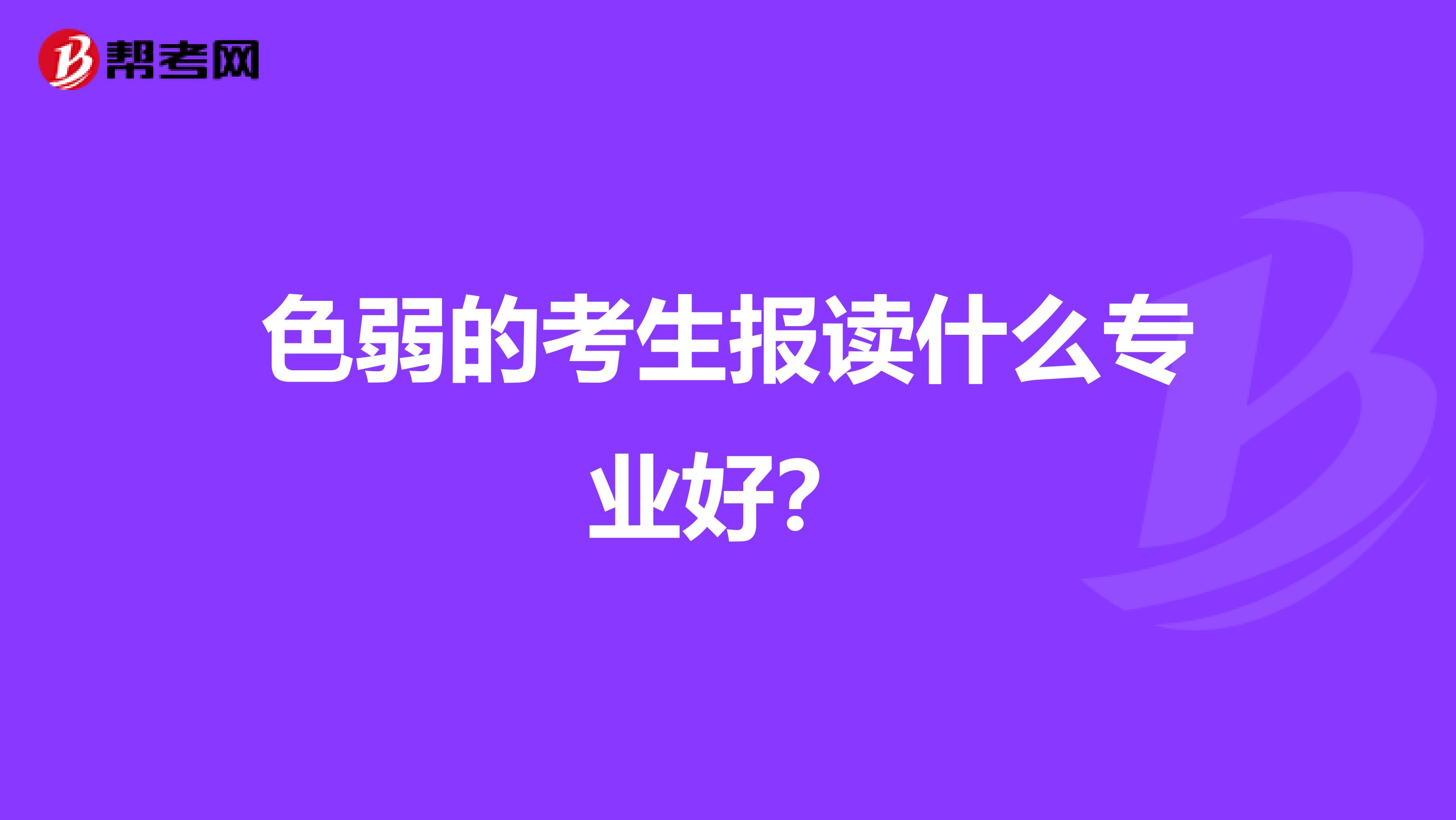 色弱的考生报读什么专业好?