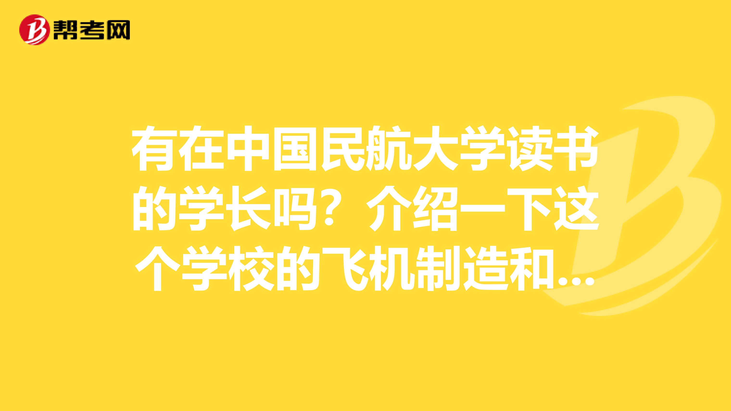 有在中國民航大學讀書的學長嗎？介紹一下這個學校的飛機制造和飛機動力專業就業考研前景？