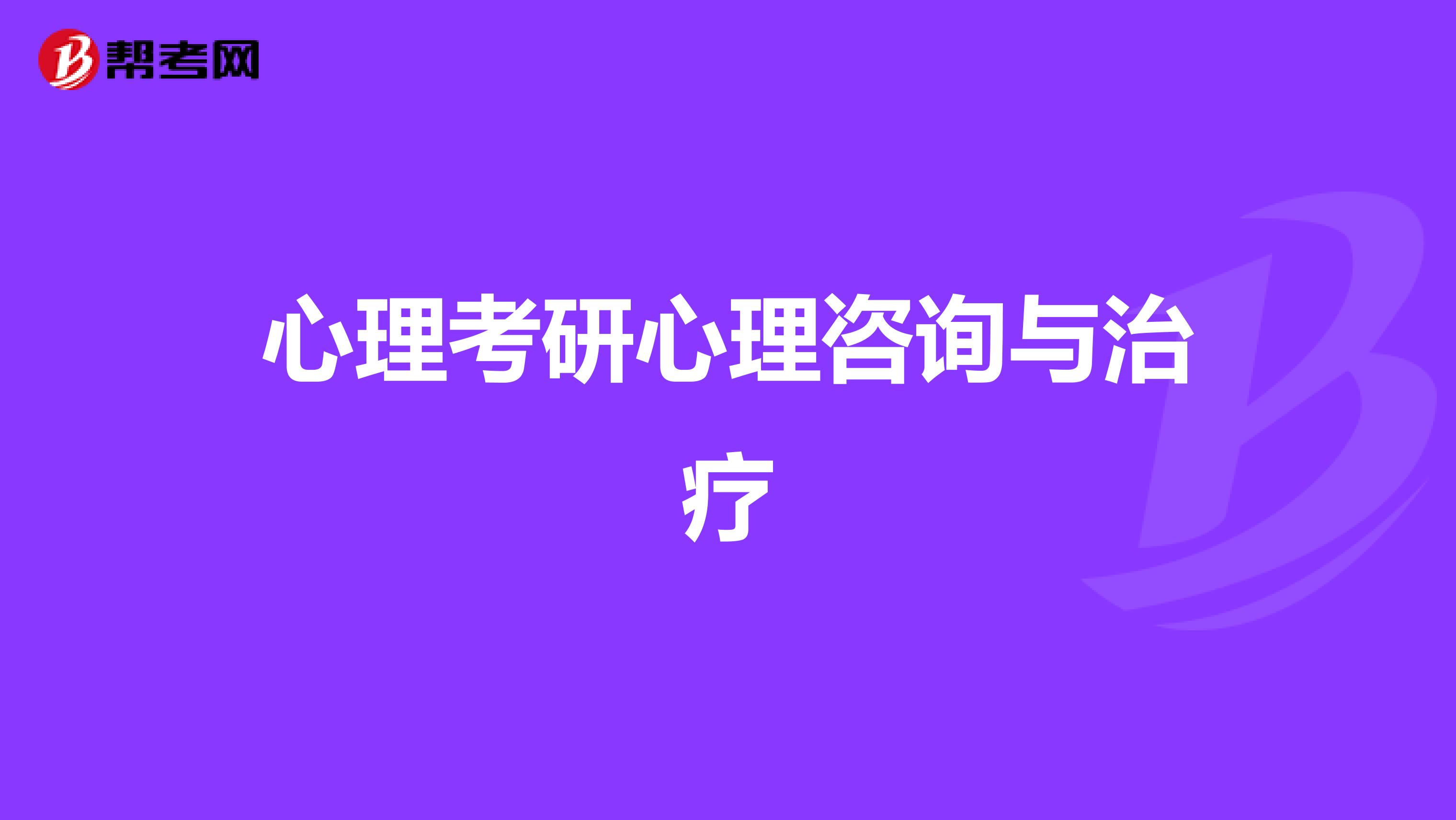心理考研心理咨询与治疗