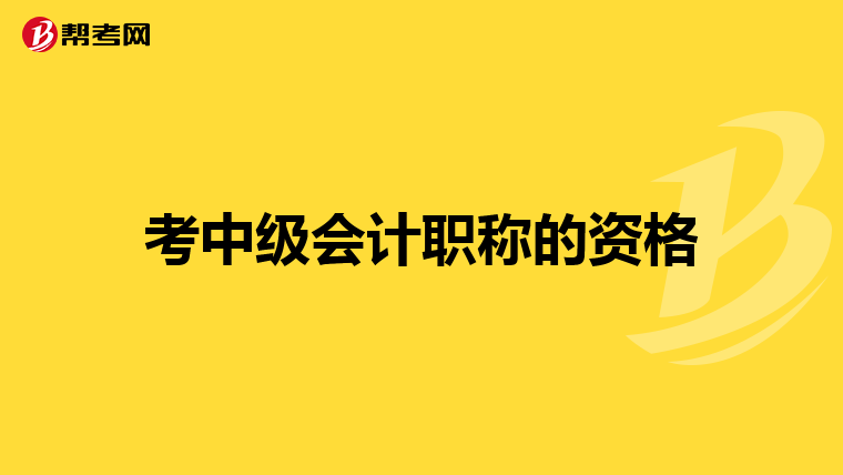 考中级会计职称的资格