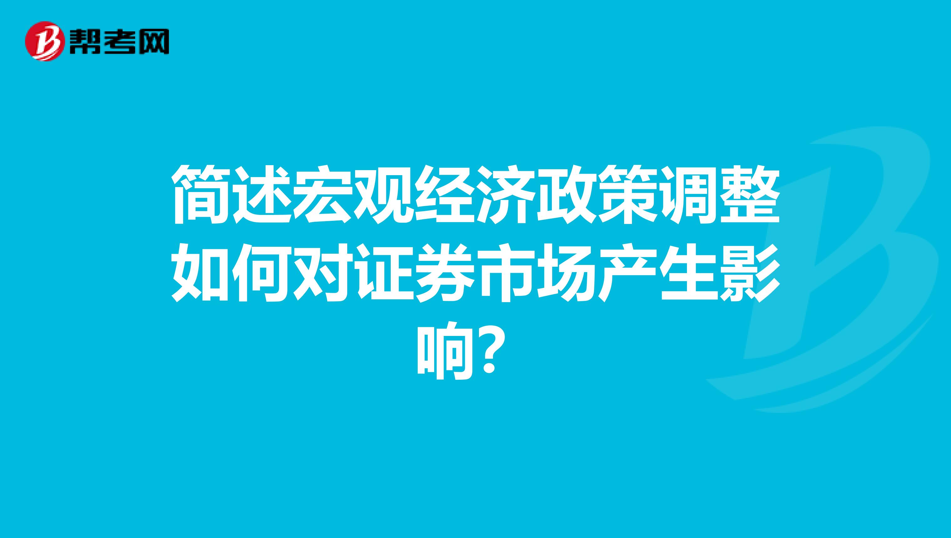 简述宏观经济政策调整如何对证券市场产生影响?