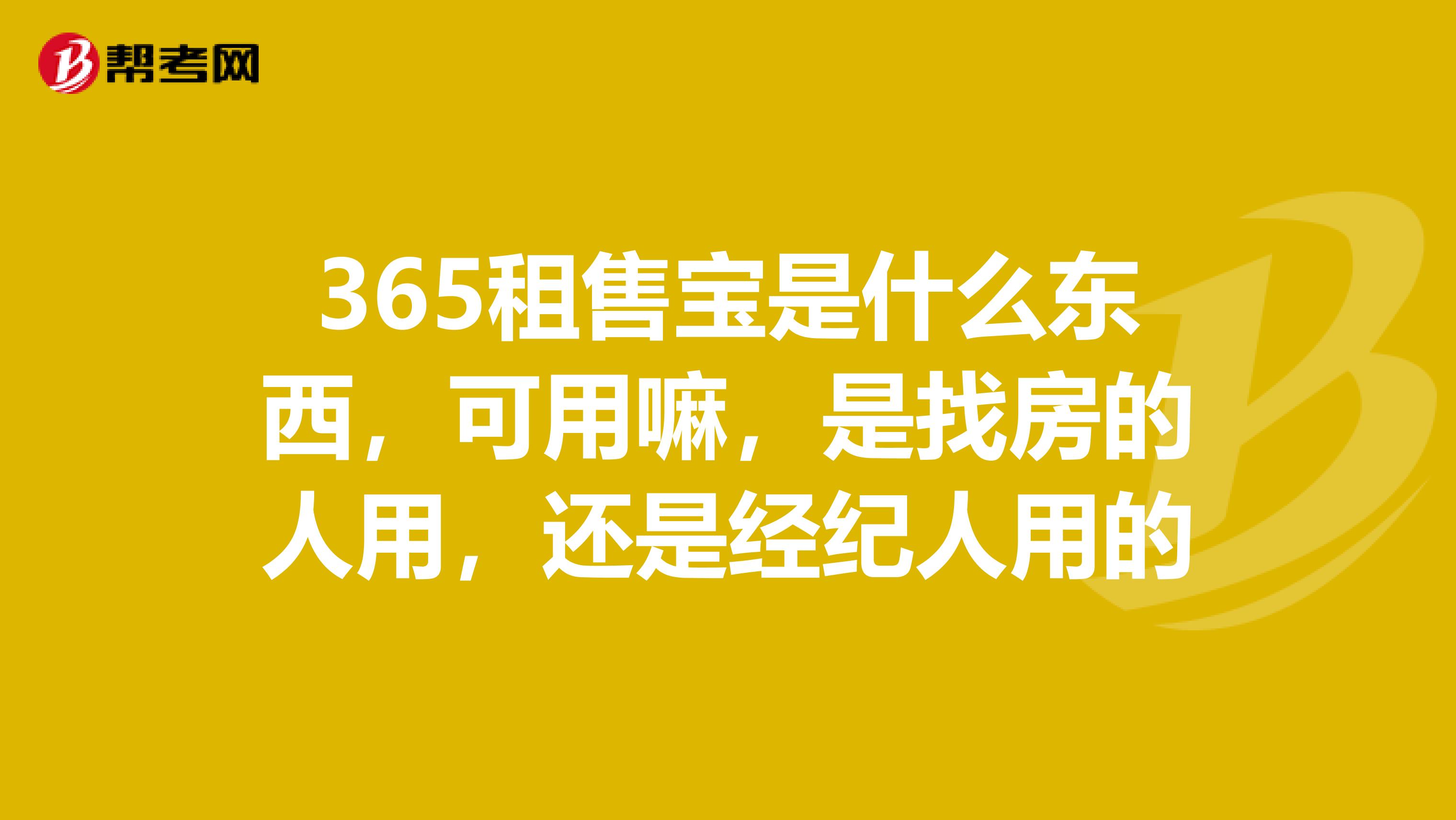 365租售宝是什么东西，可用嘛，是找房的人用，还是经纪人用的