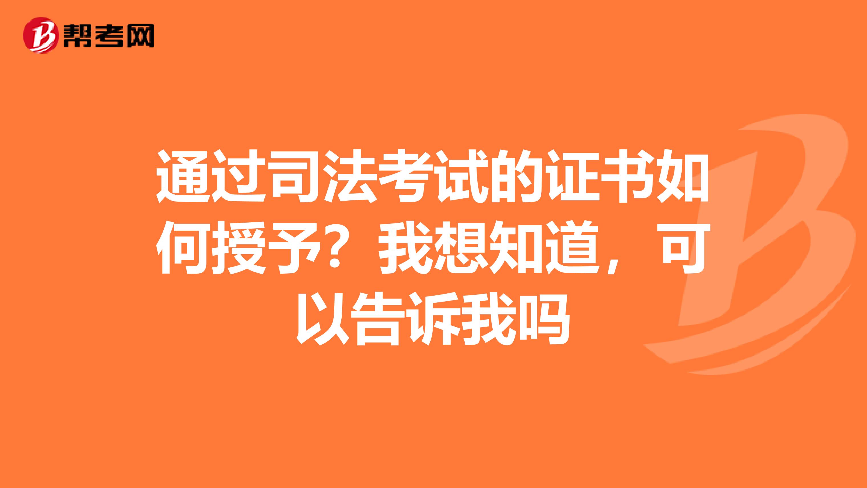 通过司法考试的证书如何授予？我想知道，可以告诉我吗