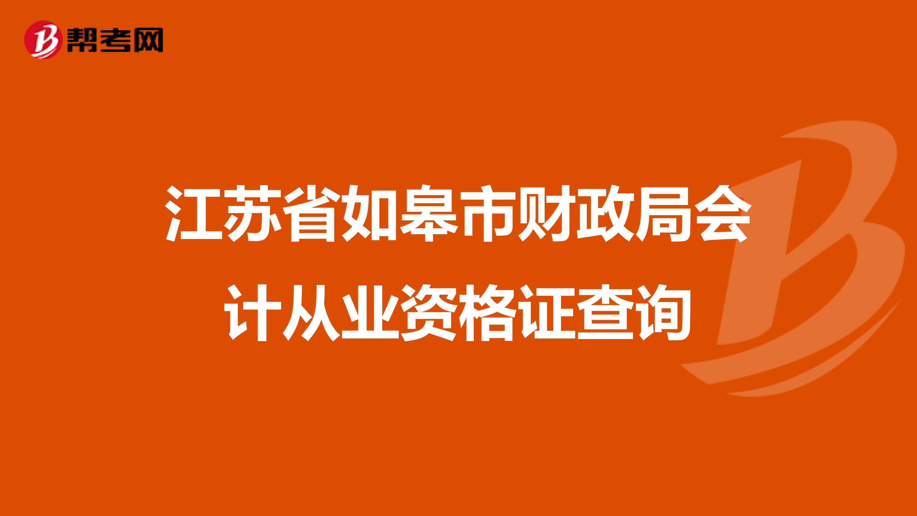 江苏省如皋市财政局会计从业资格证查询