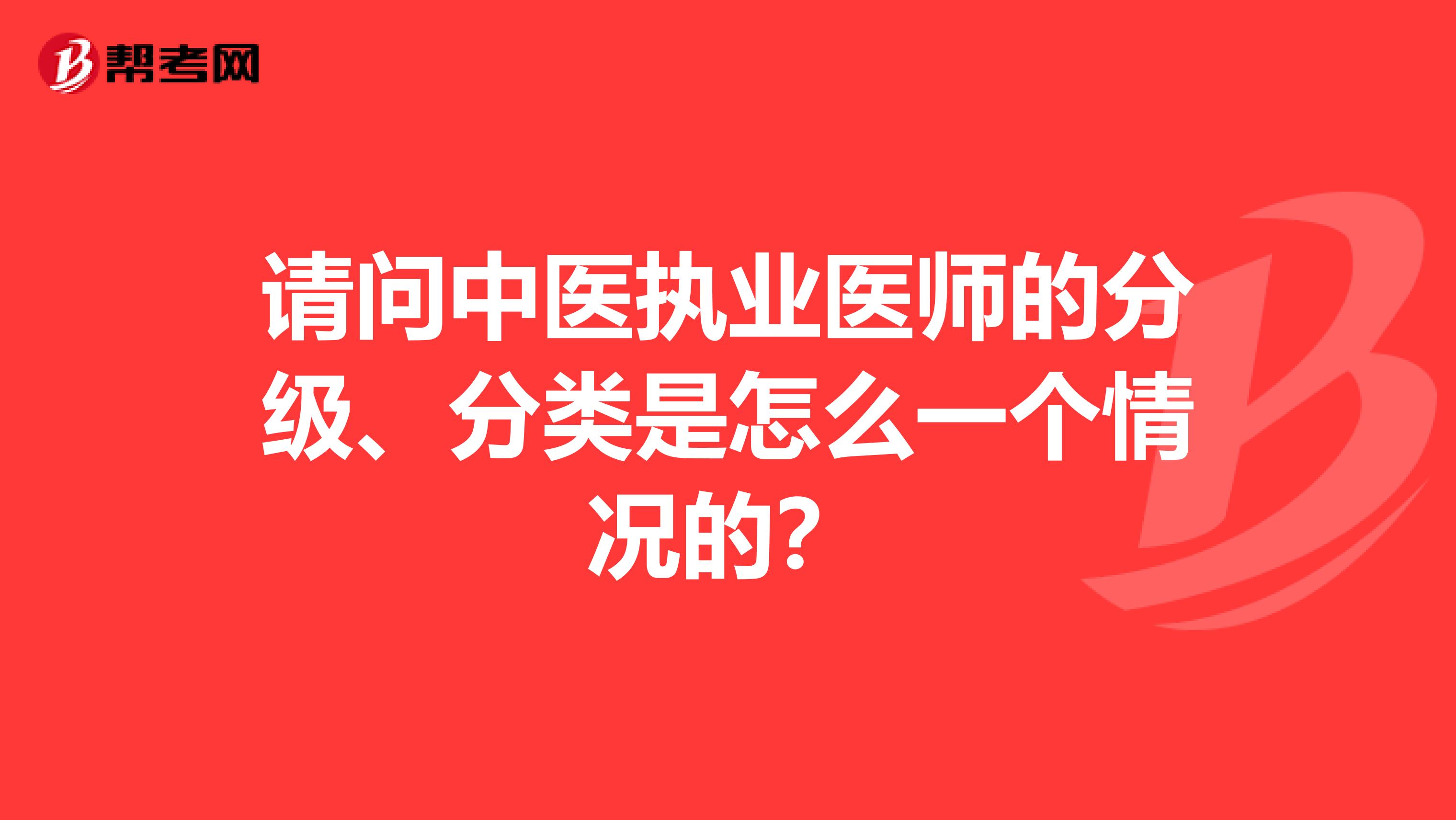 請問中醫執業醫師的分級、分類是怎么一個情況的？