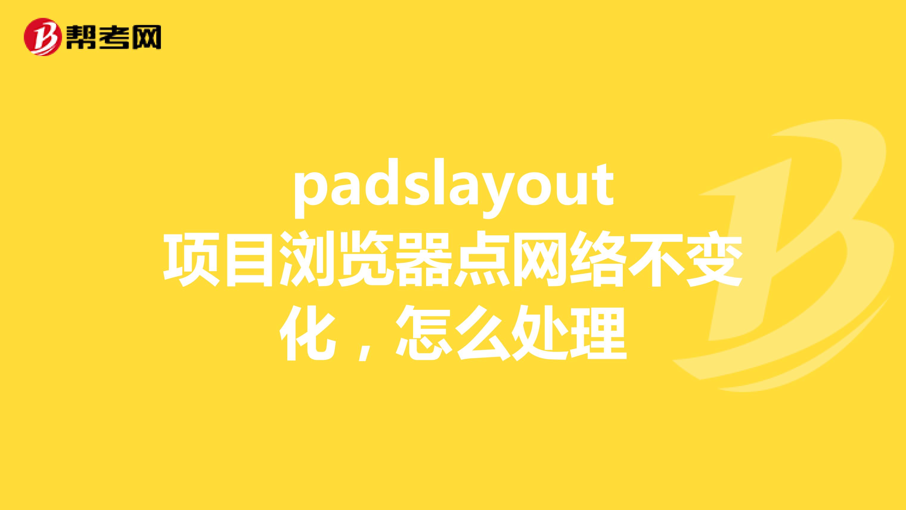 padslayout项目浏览器点网络不变化,怎么处理
