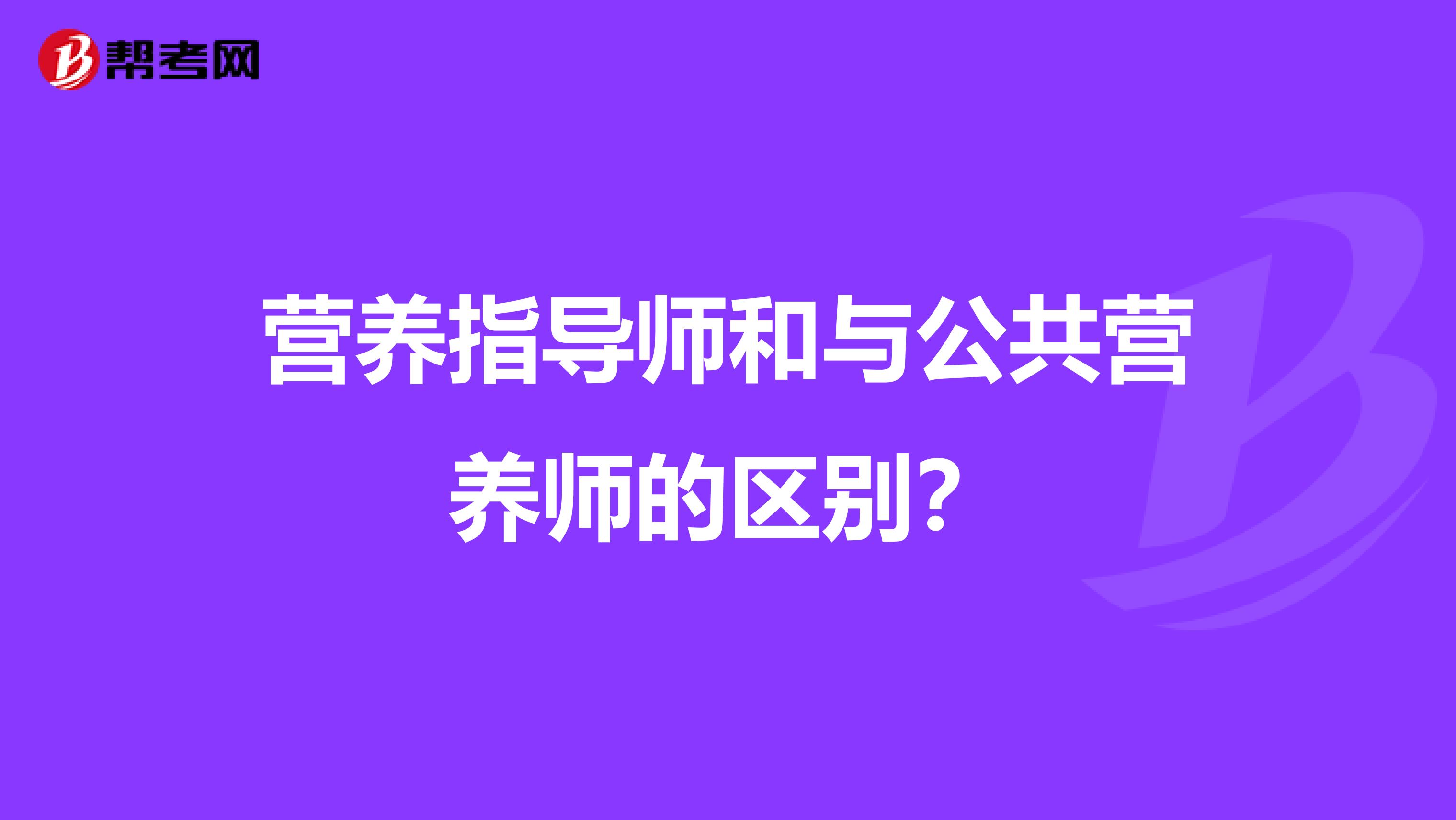 营养指导师和与公共营养师的区别？