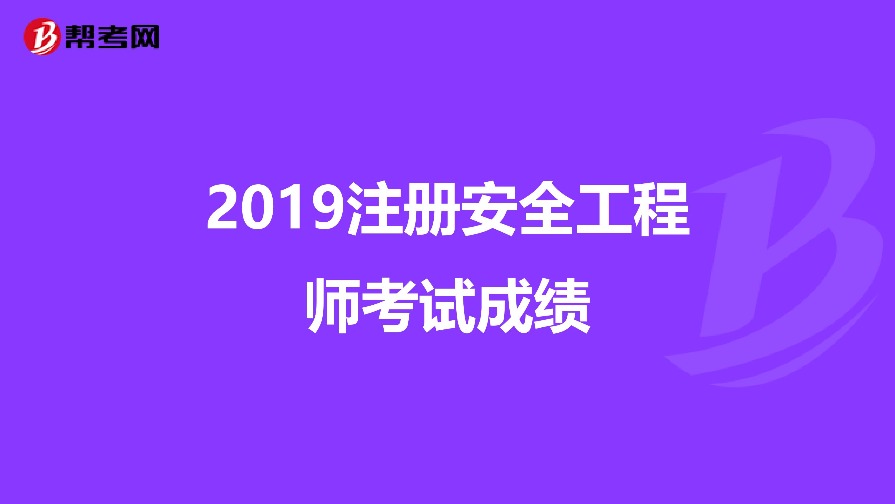 2019注册安全工程师考试成绩