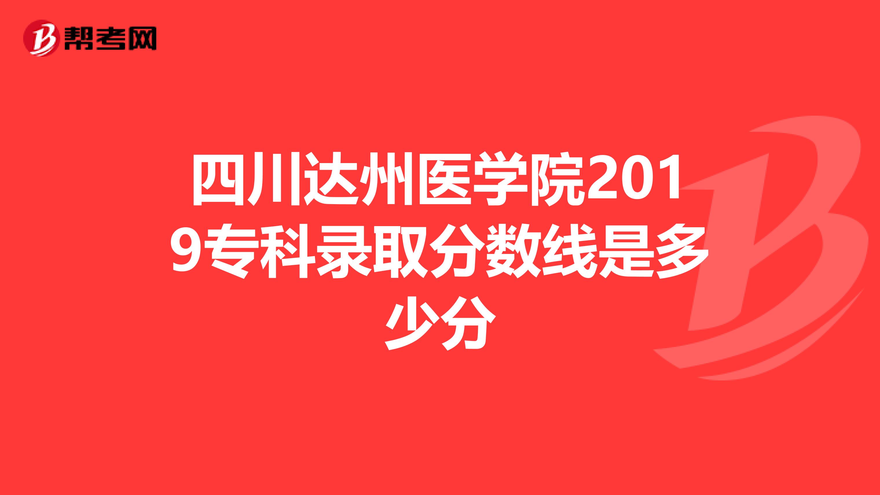 四川达州医学院2019专科录取分数线是多少分
