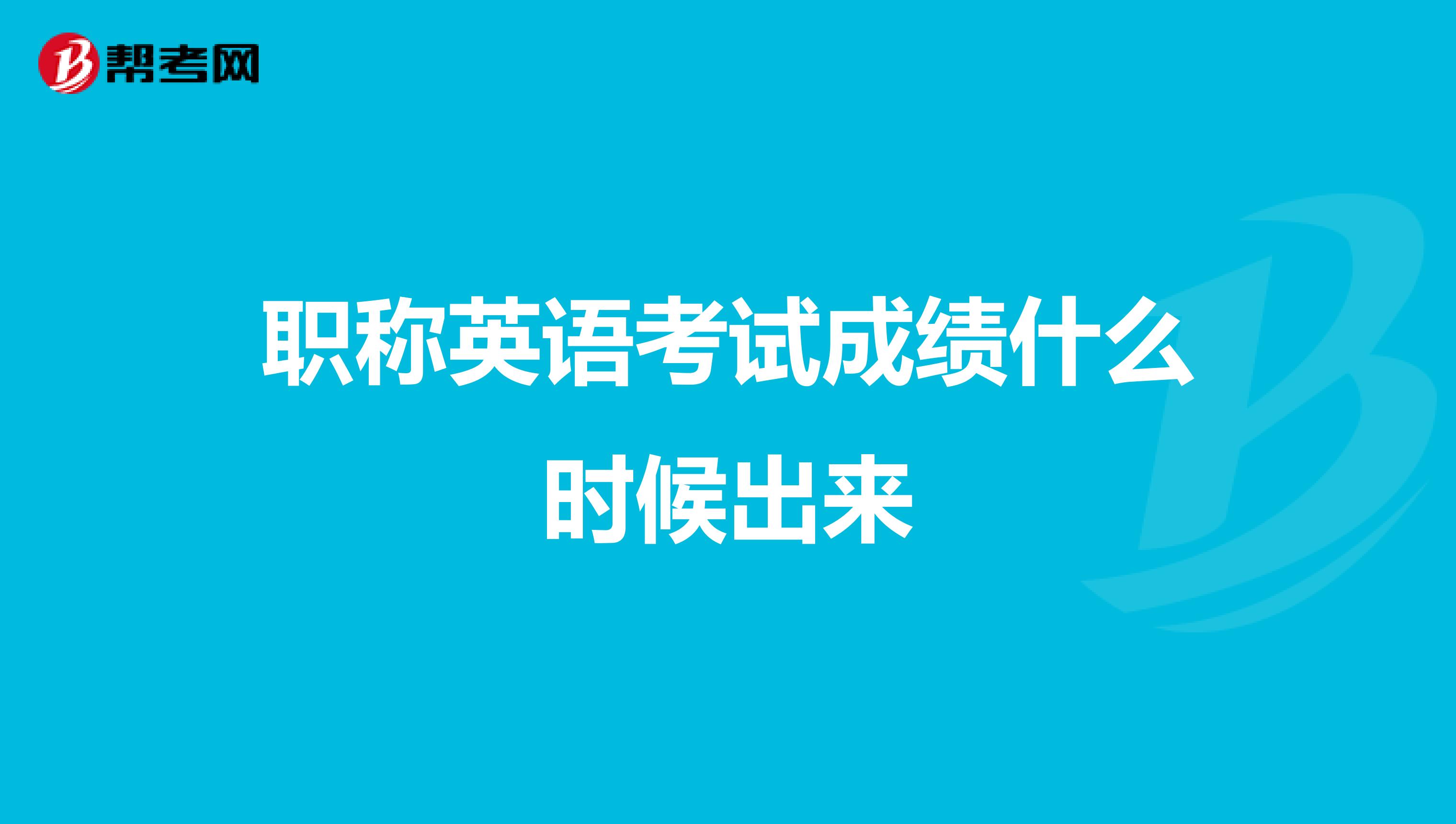 职称英语考试成绩什么时候出来