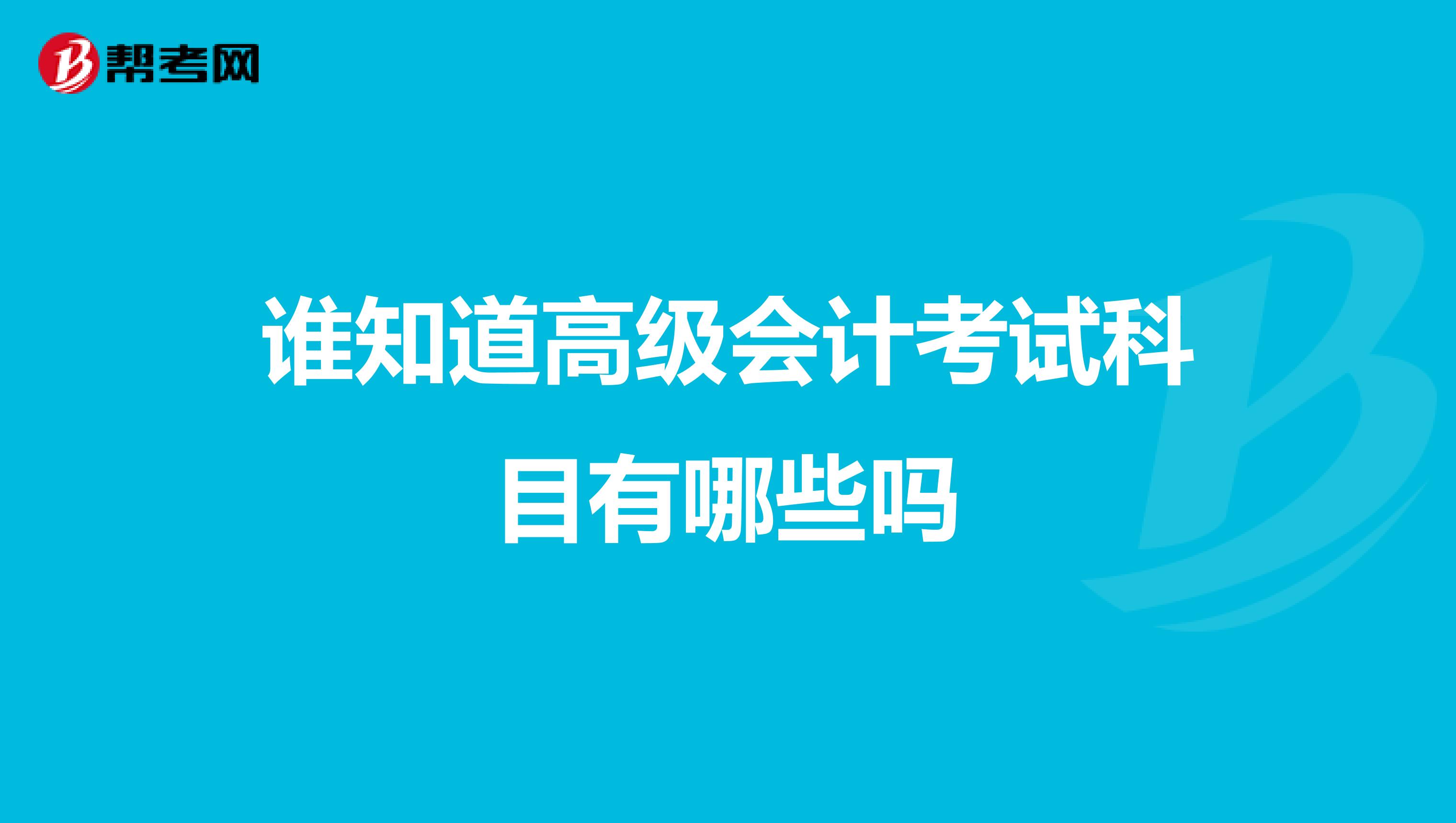 谁知道高级会计考试科目有哪些吗