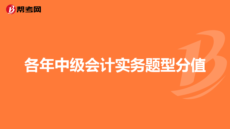 各年中级会计实务题型分值