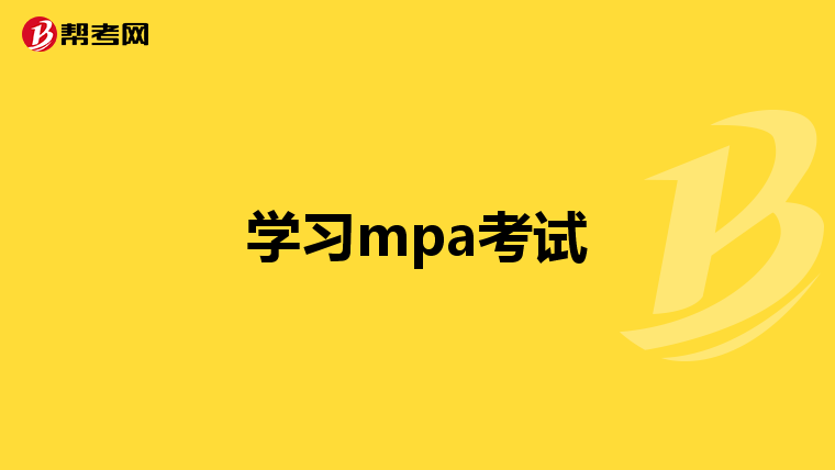 学习mpa考试