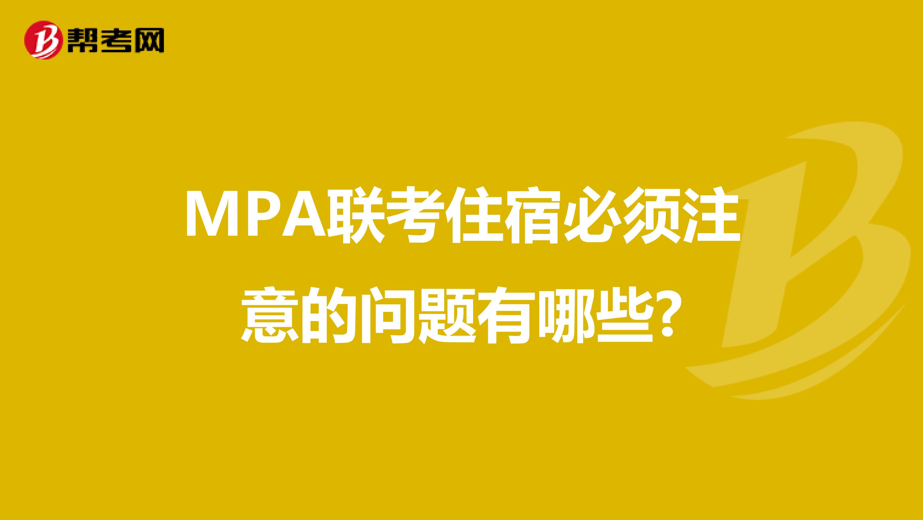 MPA联考住宿必须注意的问题有哪些?