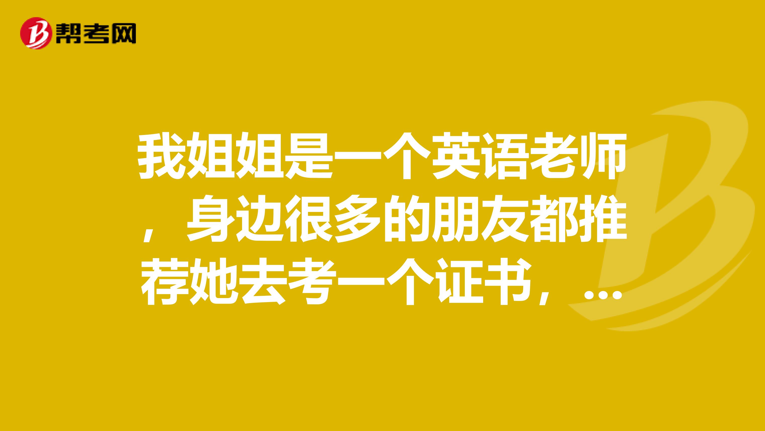 我姐姐是一个英语老师,身边很多的朋友都推荐她去考一个证书,美国CPA还不错,报考有哪些优势呢?