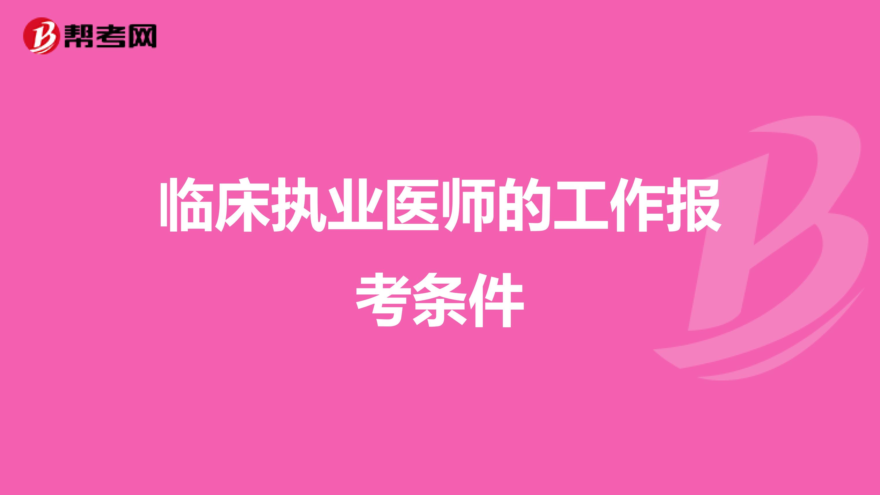 临床执业医师的工作报考条件