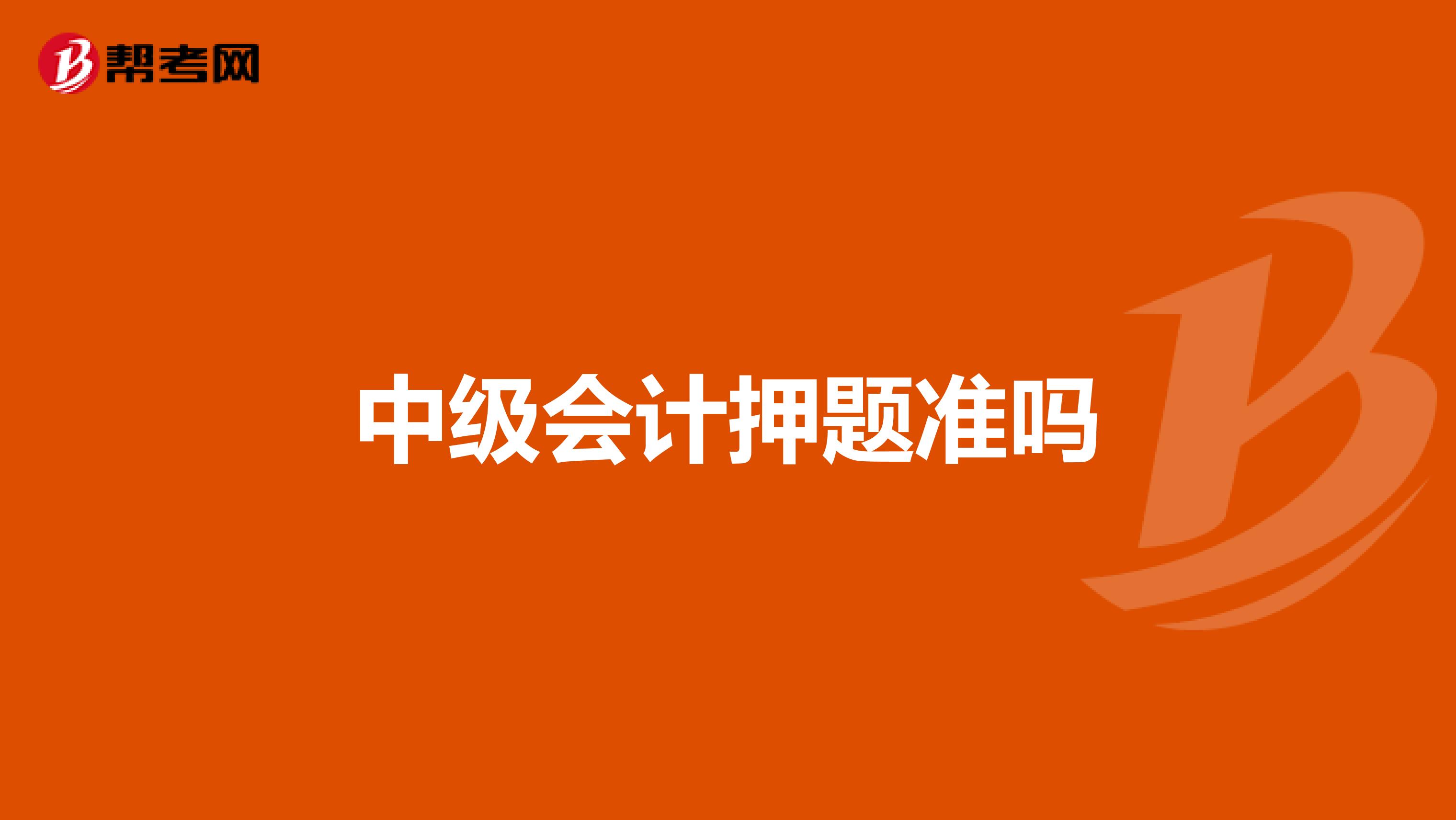 中级会计押题准吗