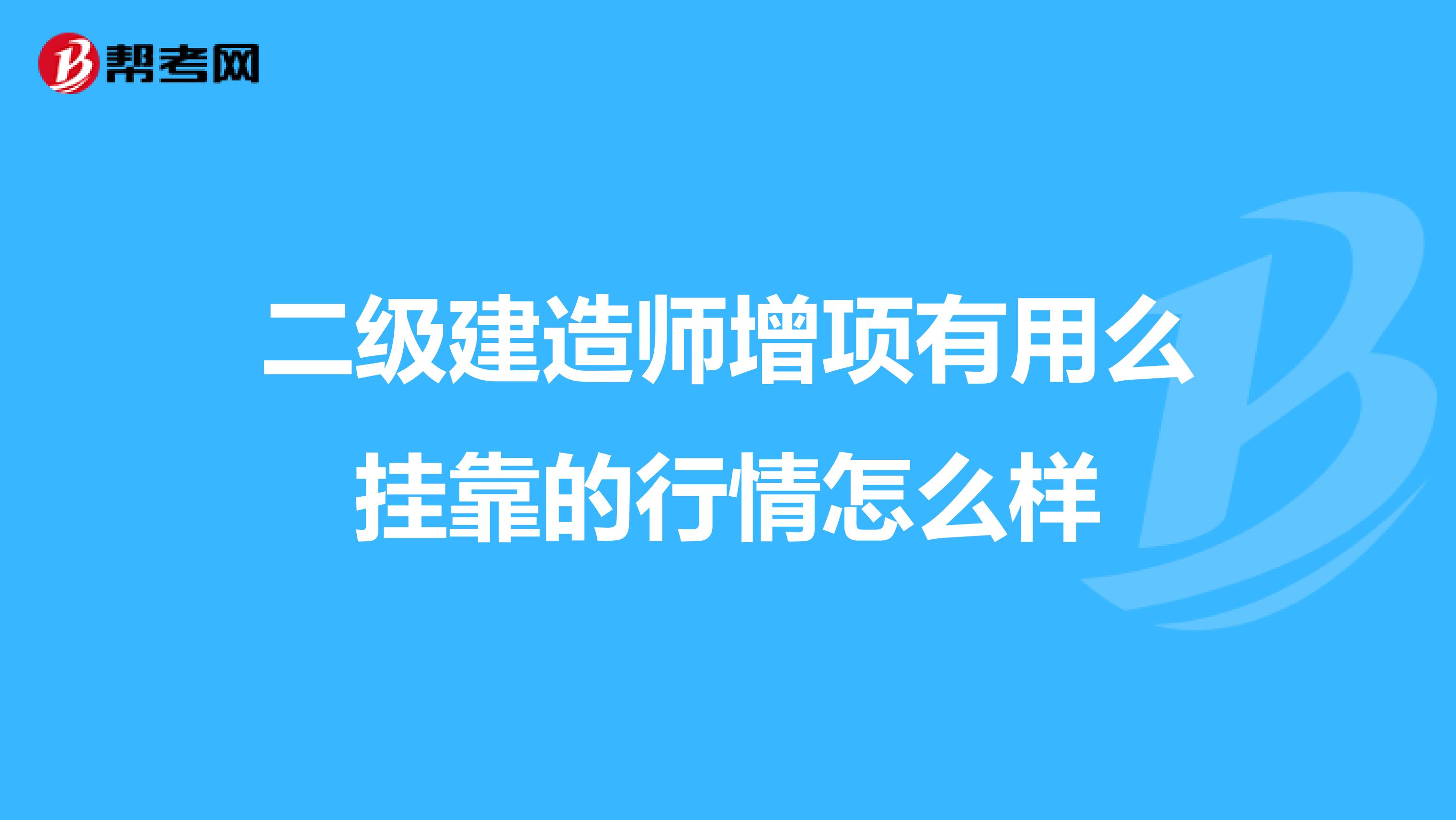 二级建造师增项有用么兼职的行情怎么样