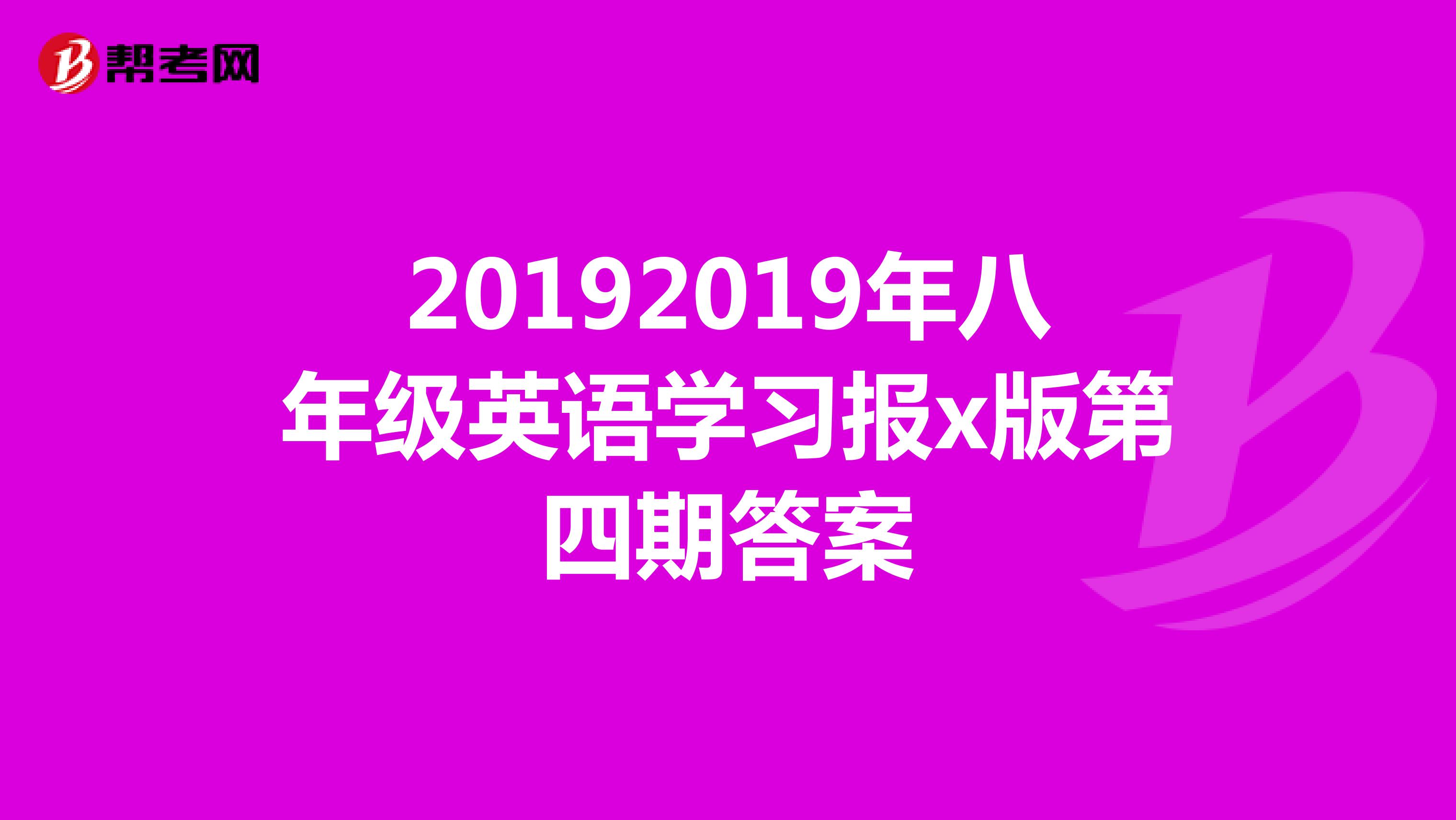 20192019年八年级英语学习报x版第四期答案