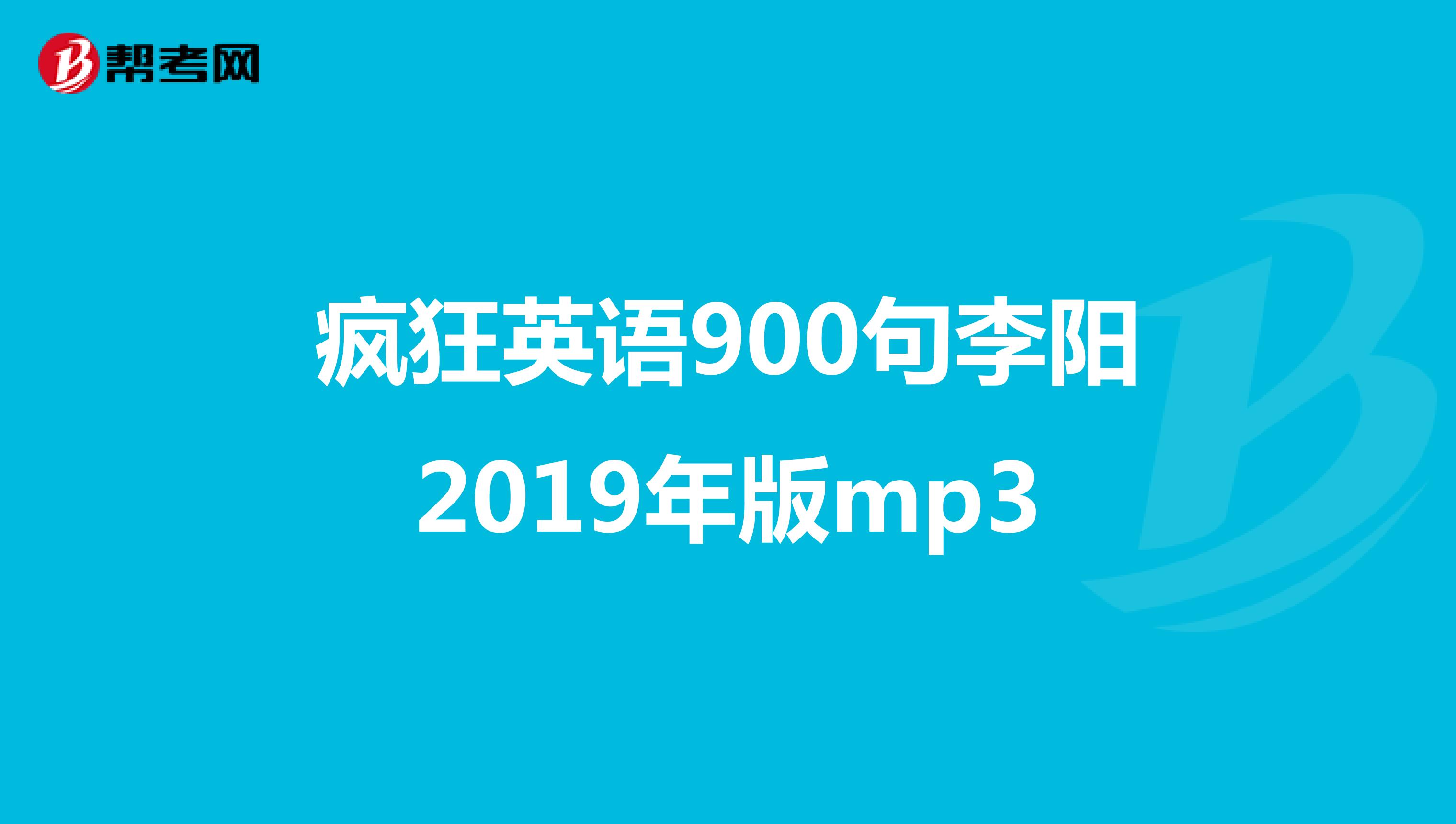 疯狂英语900句李阳2019年版mp3