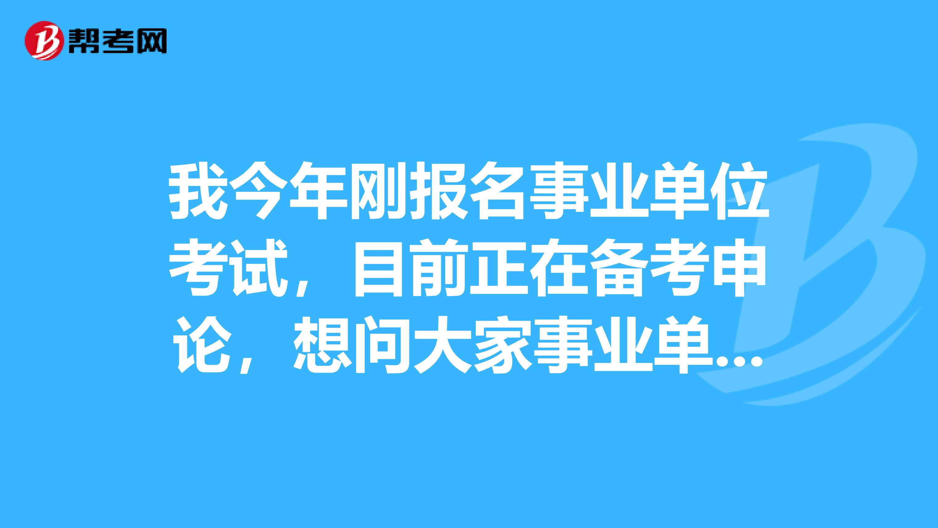 我今年刚报名事业单位考试，目前正在备考申论，想问大家事业单位考试申论都有哪些题型啊？坐标长春！