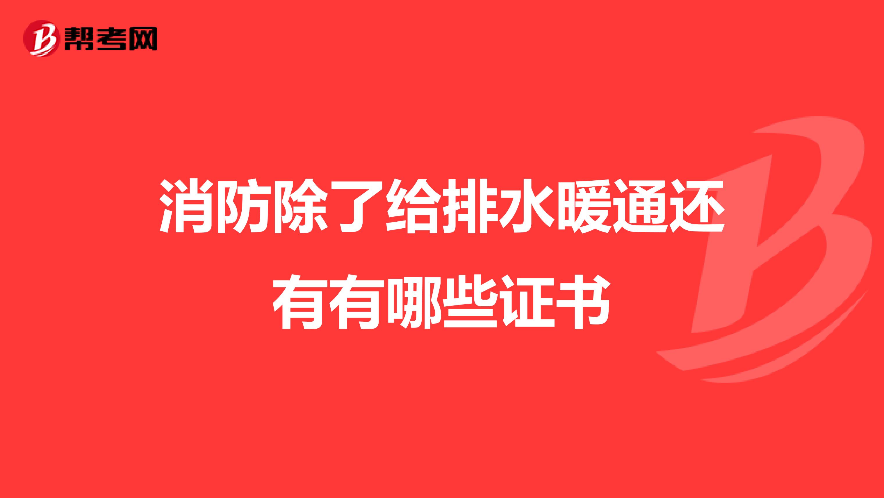 消防除了给排水暖通还有有哪些证书