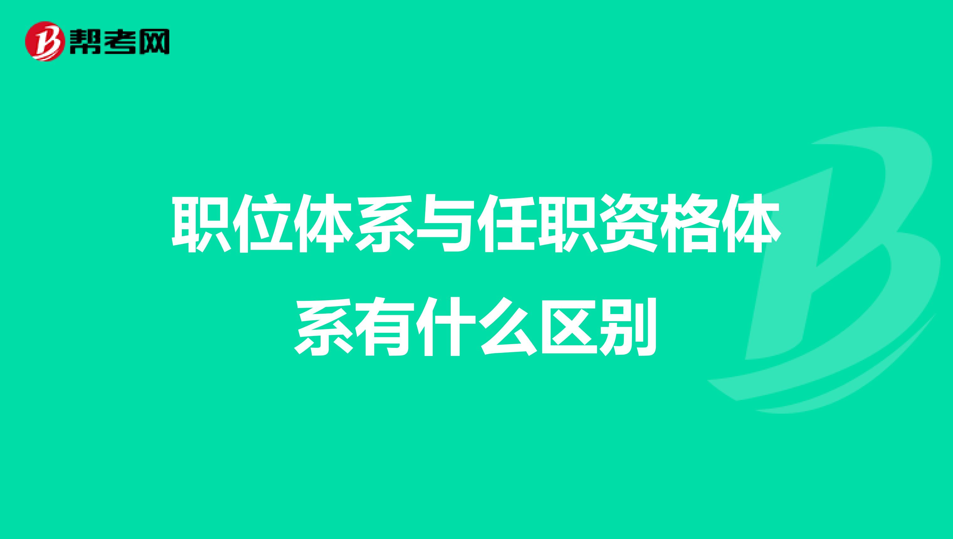 职位体系与任职资格体系有什么区别