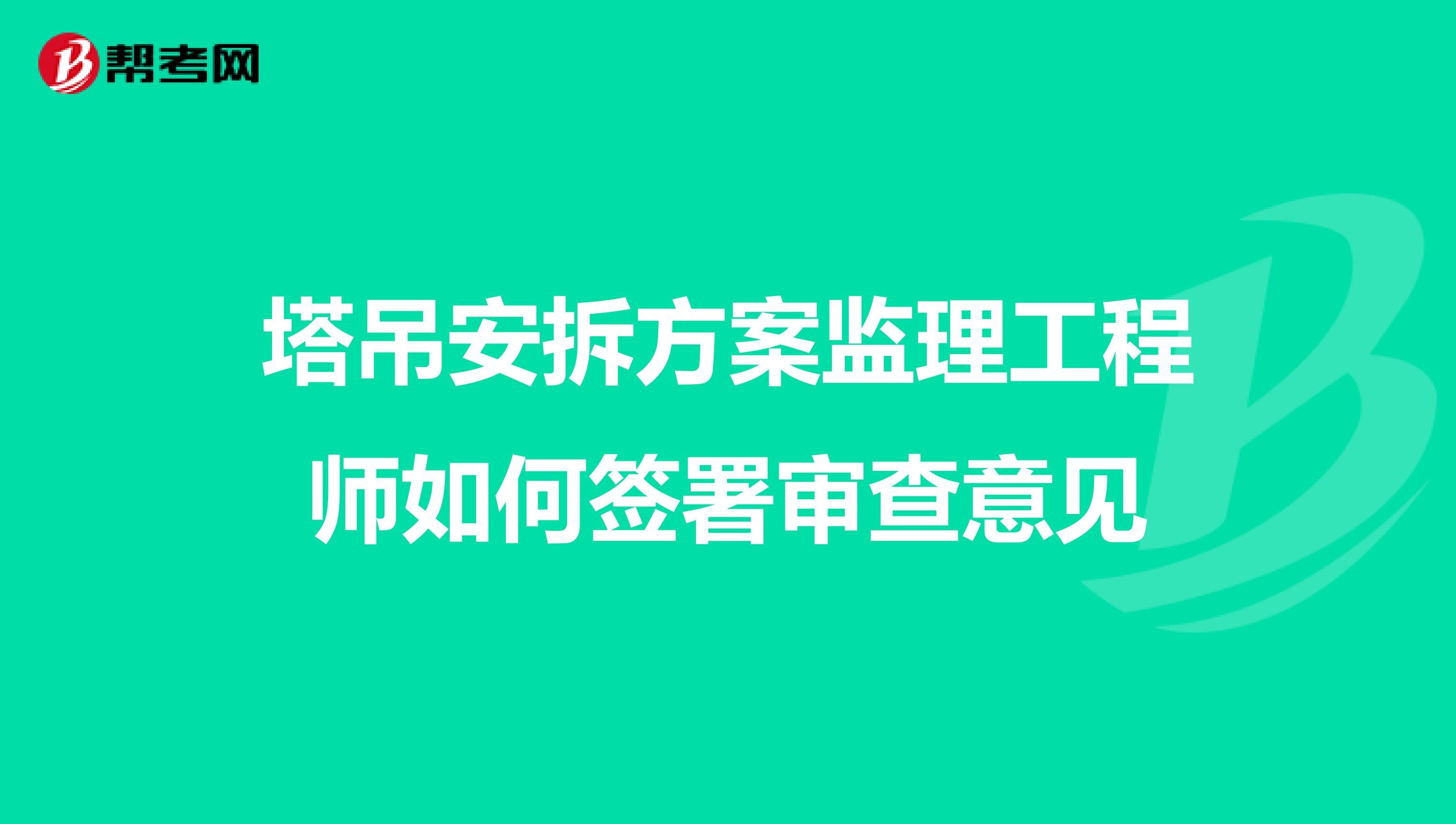 塔吊安拆方案监理工程师如何签署审查意见