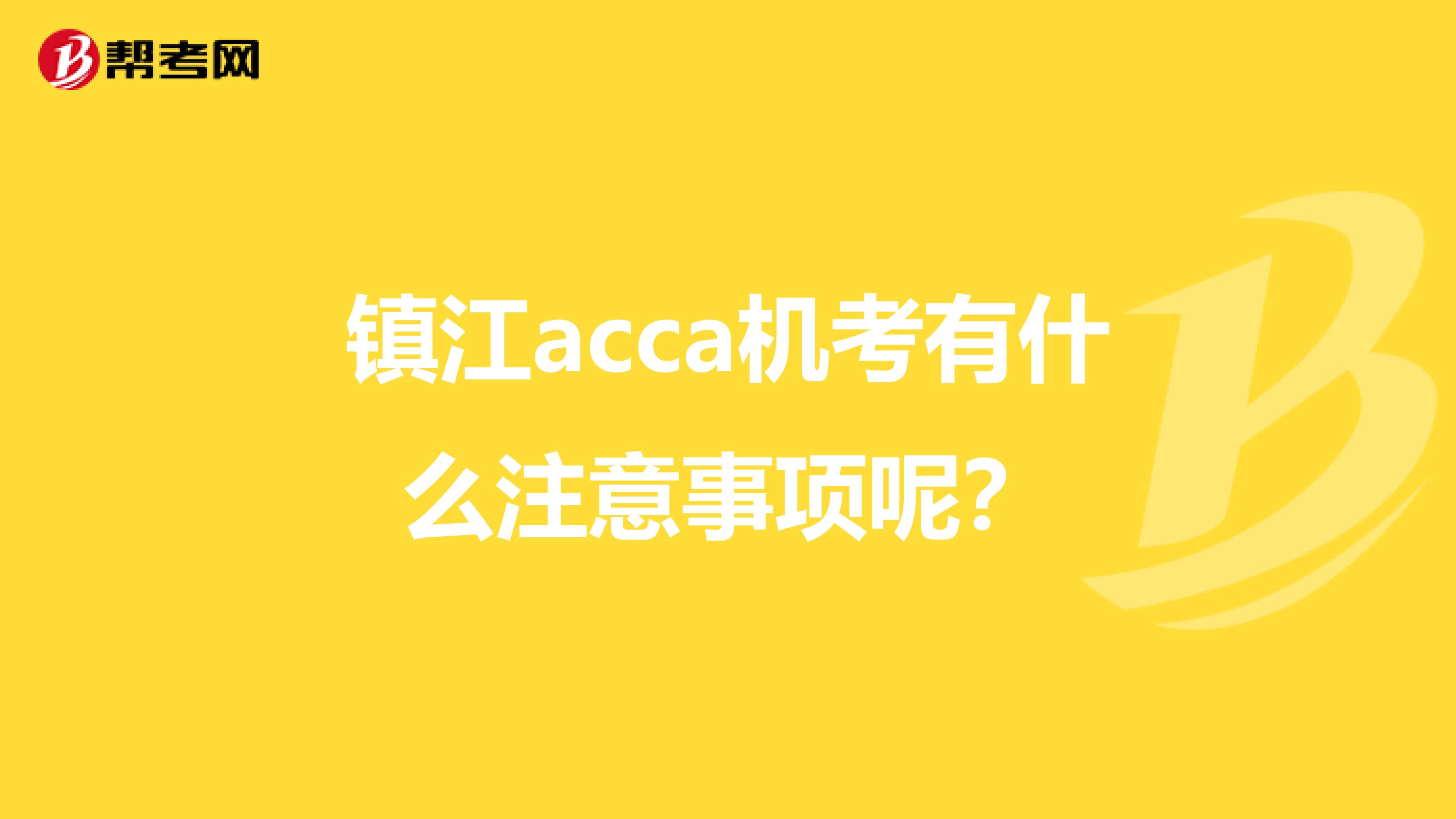 镇江acca机考有什么注意事项呢？