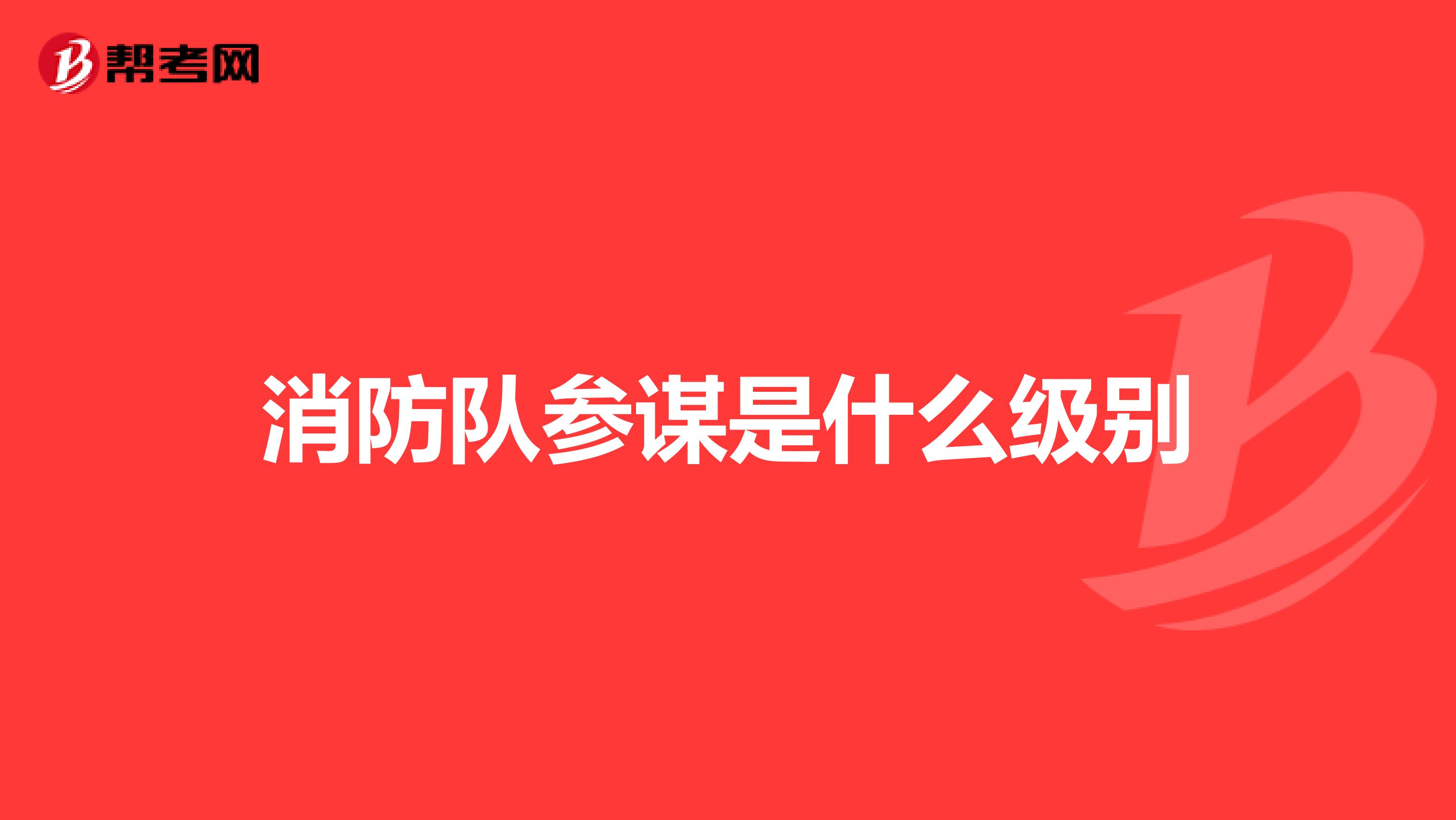 消防队参谋是什么级别