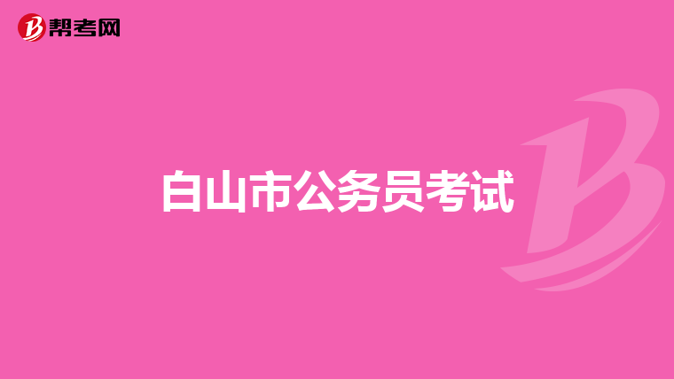 白山市公务员考试