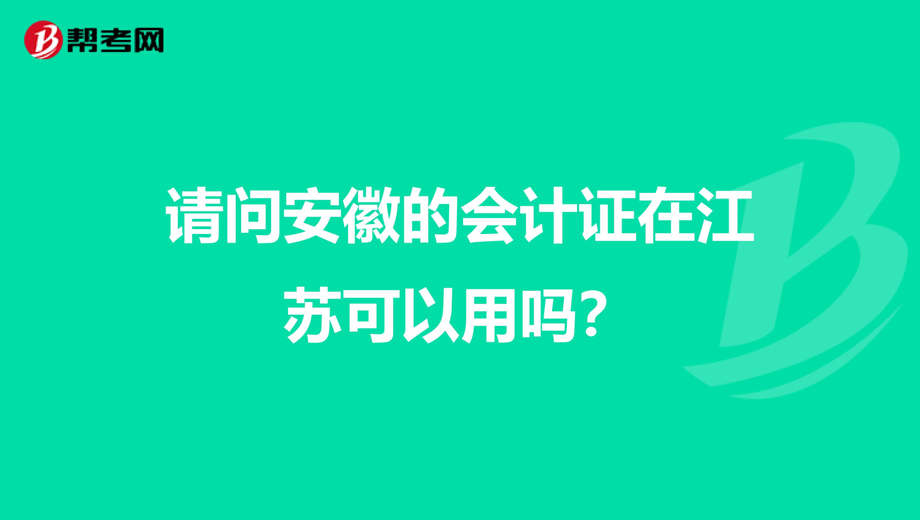 请问安徽的会计证在江苏可以用吗？