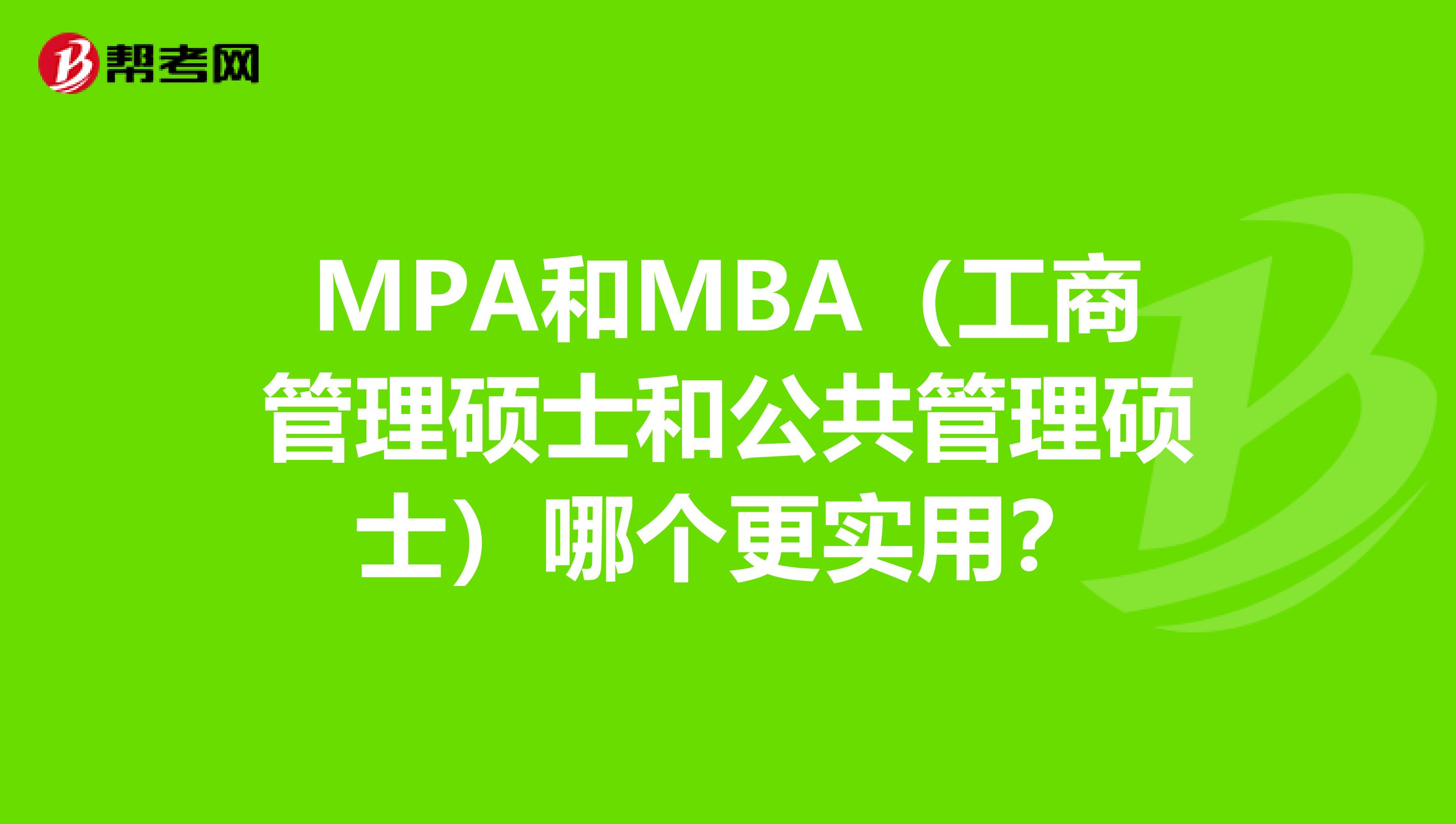 MPA和MBA（工商管理硕士和公共管理硕士）哪个更实用？